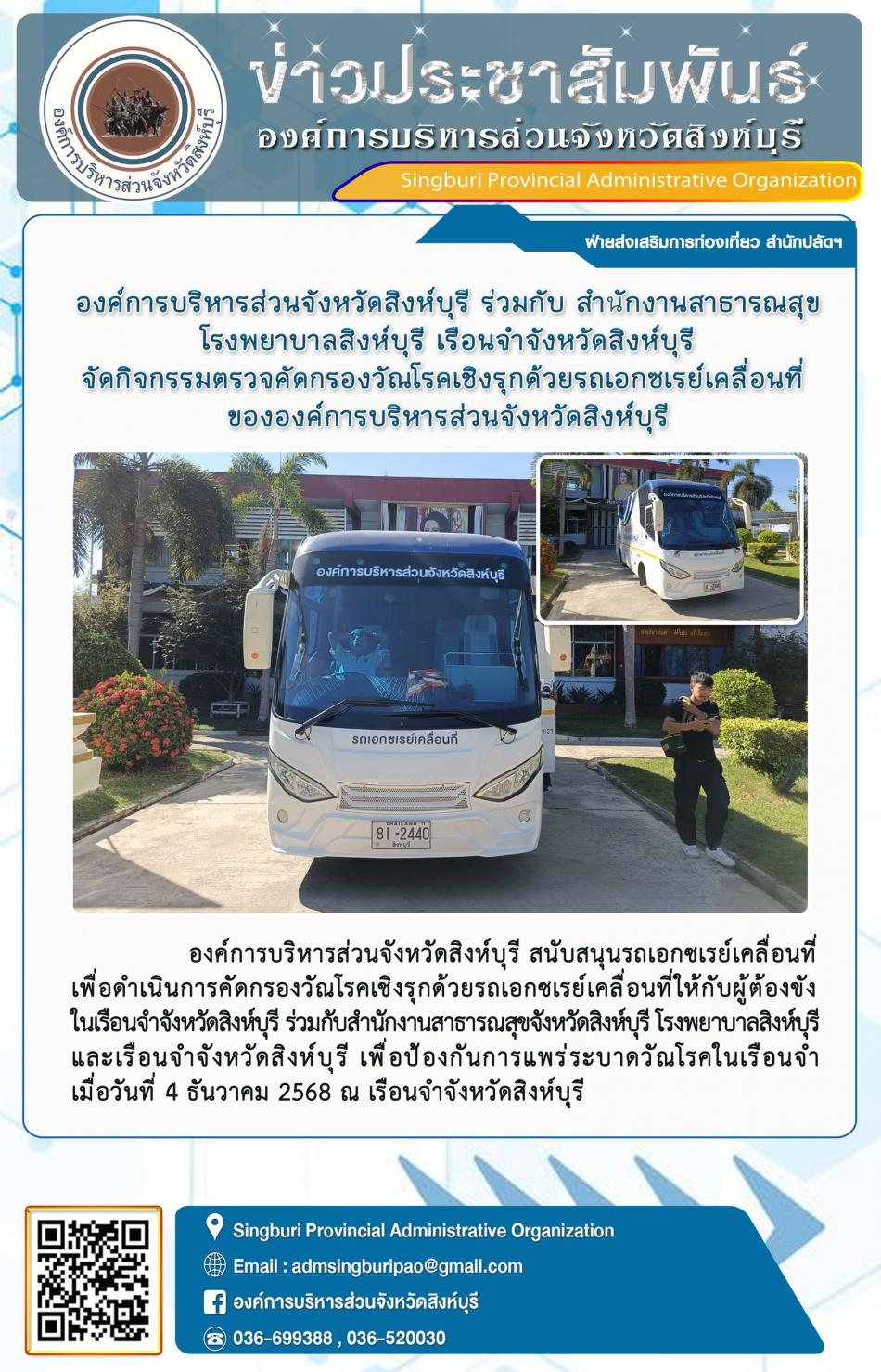 องค์การบริหารส่วนจังหวัดสิงห์บุรี  ร่วมกับ สำนักงานสาธารณสุข โรงพยาบาลสิงห์บุรี เรือนจำจังหวัดสิงห์บุรี จัดกิจกรรมคัดกรองวัณโรคเชิงรุกด้วยรถเอ็กซเรย์เคลื่อนที่ขององค์การบริหารส่วนจังหวัดสิงห์บุรี