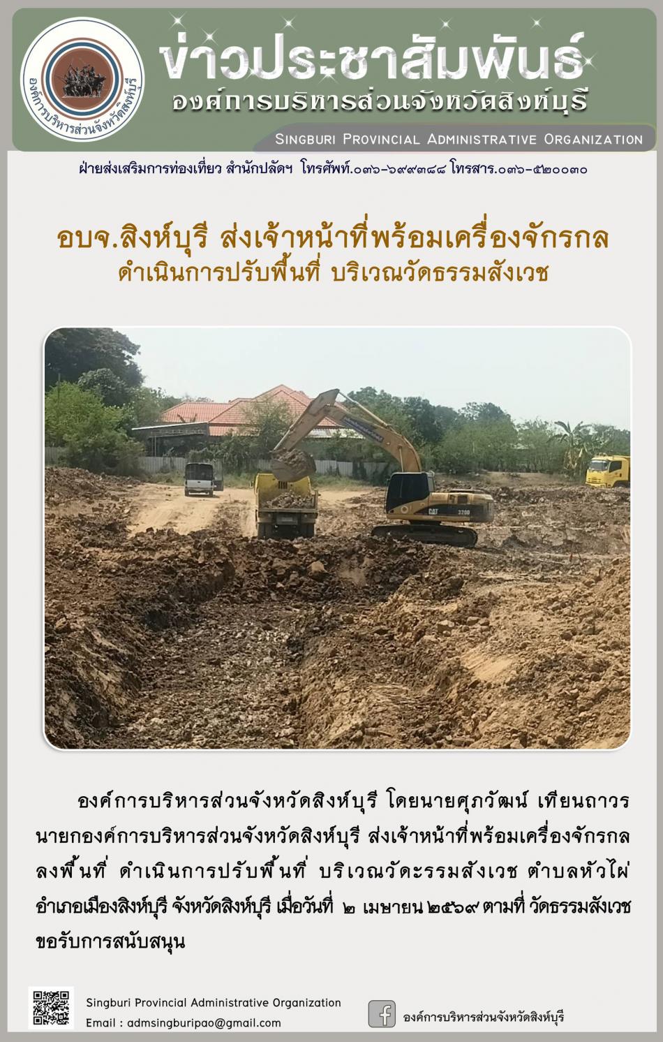 อบจ.สิงห์บุรี ส่งเจ้าหน้าที่พร้อมเครื่องจักรกล ดำเนินการปรับพื้นที่ บริเวณวัดธรรมสังเวช
