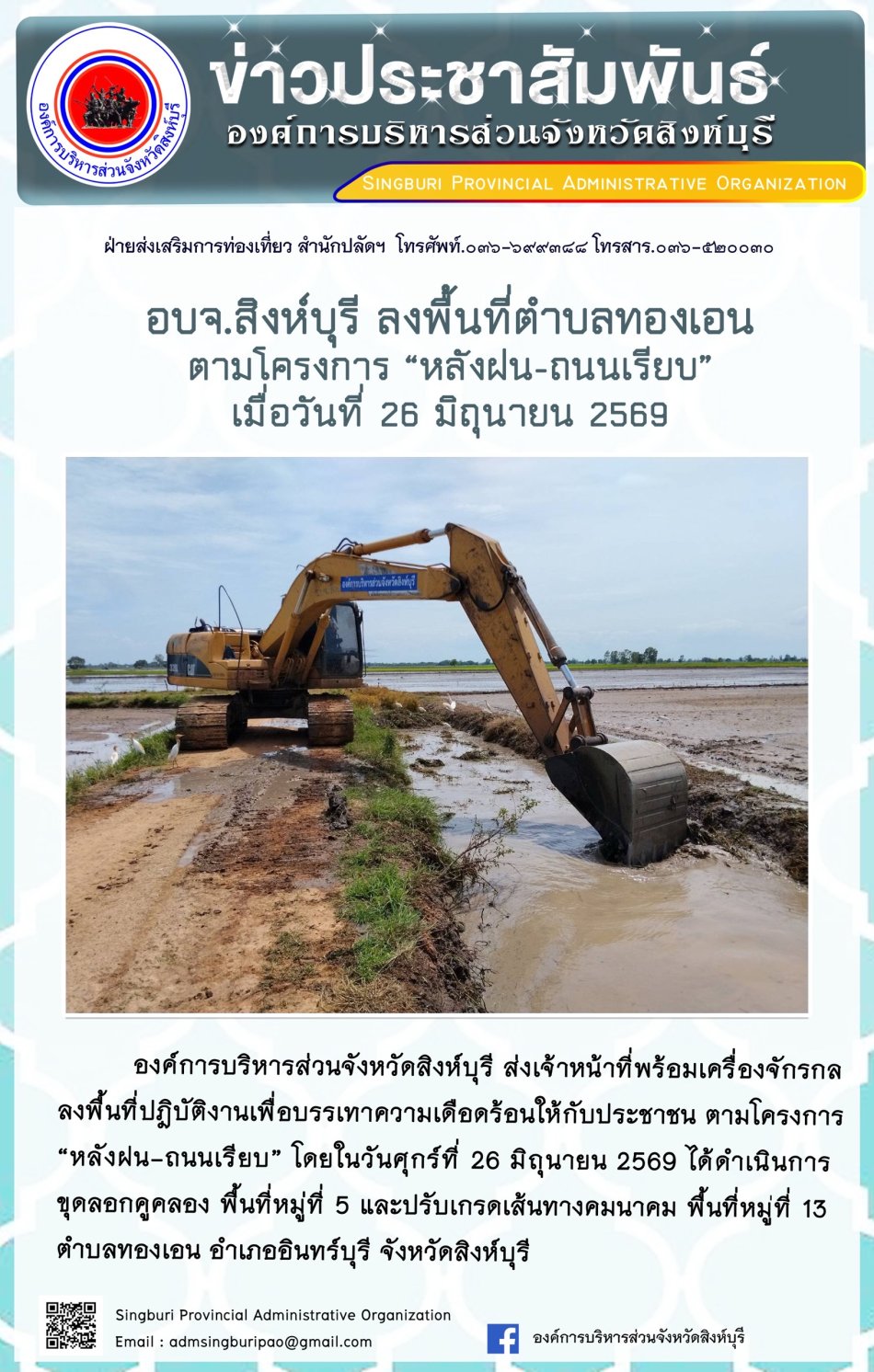 อบจ.สิงห์บุรี ลงพื้นที่ ตำบลทองเอน  ตามโครงการ "หลังฝน-ถนนเรียบ"