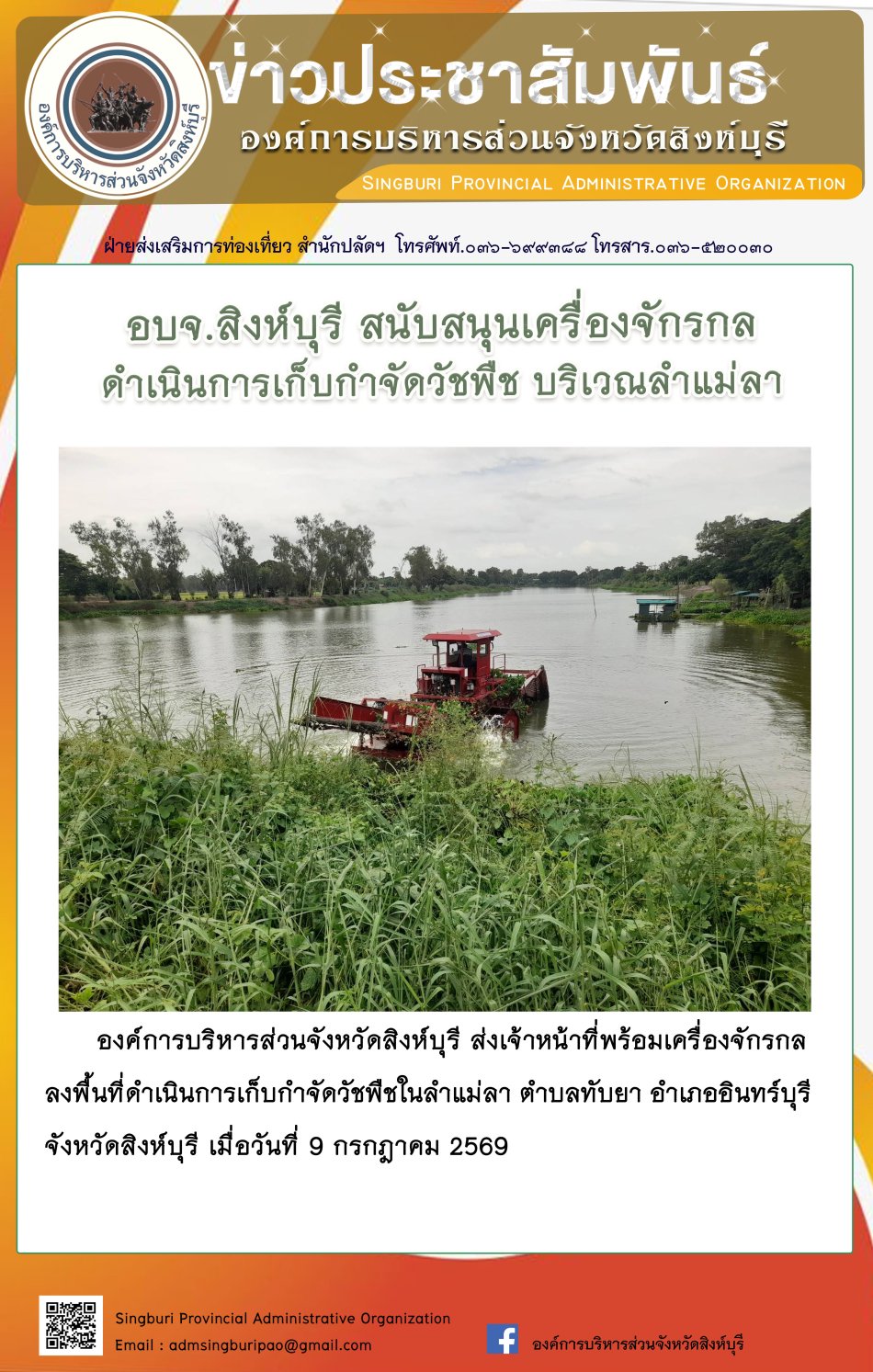 อบจ.สิงห์บุรี สนับสนุนเครื่องจักรกล ดำเนินการเก็บกำจัดวัชพืช บริเวณลำแม่ลา