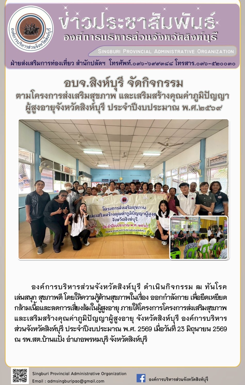 อบจ.สิงห์บุรี วัดกิจกรรมตามโครงการส่งเสริมสุขภาพ และเสริมสร้างคุณค่าภูมิปัญญา ผู้สูงอายุจังหวัดสิงห์บุรี ประจำปีงบประมาณ พ.ด. 2569