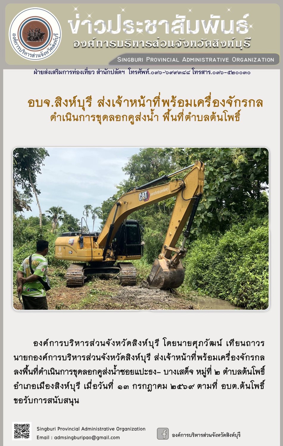 อบจ. สิงห์บุรี ส่งเจ้าหน้าที่พร้อมเครื่องจักรกล ดำเนินการขุดลอกคูส่งน้ำ พื้นที่ตำบลต้นโพธิ์
