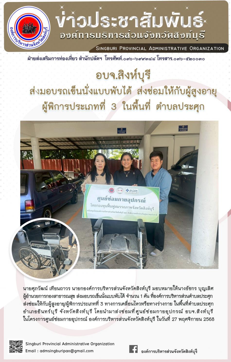 อบจ.สิงห์บุรี ส่งมอบรถเข็นนั่งแบบพับได้  ส่งซ่อมให้กับผู้สูงอายุผู้พิการประเภทที่3ในพื้นที่ตำบลประศุก
