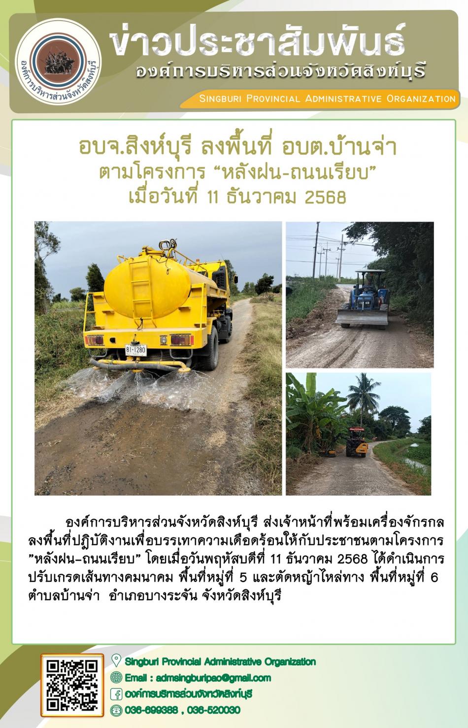 อบจ.สิงห์บุรี ลงพื้นที่ อบต.บ้านจ่า ตามโครงการ “ หลัง ฝน- ถนนเรียบ”