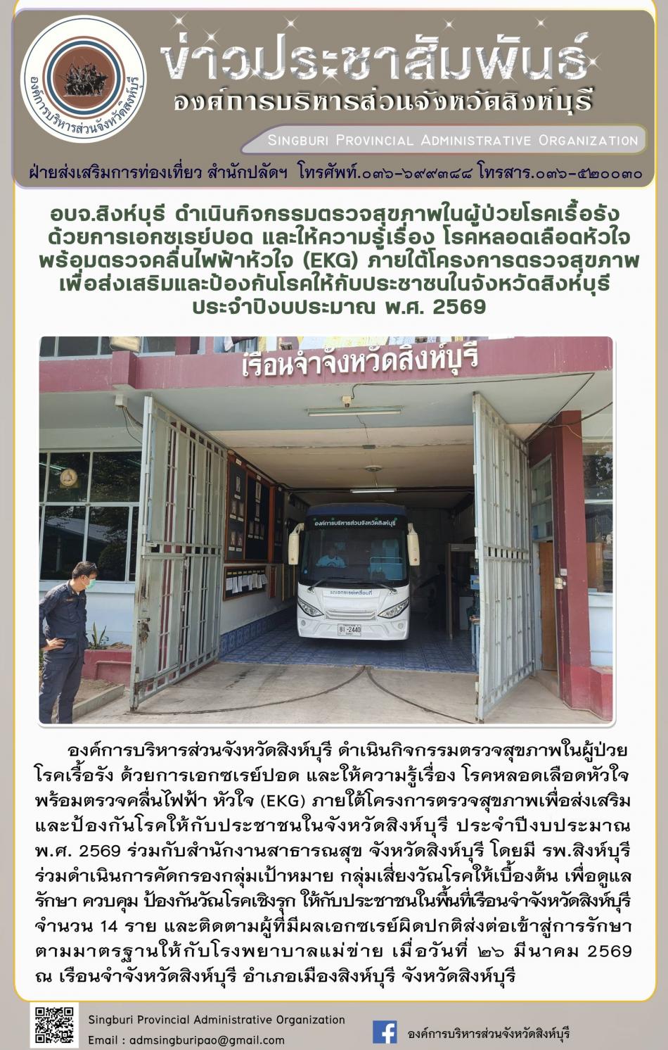 อบจ.สิงห์บุรี ดำเนินกิจกรรมตรวจสุขภาพในผู้ป่วยโรคเรื้อรังด้วยการเอกซเรย์ปอดและให้ความรู้เรื่องโรคหลอด เลือดหัวใจพร้อมตรวจคลื่นไฟฟ้าหัวใจ ( EKG) ภายใต้โครงการตรวจสุขภาพเพื่อส่งเสริมและป้องกินโรดให้กับประชาชนจังหวัดสิงห์บุรี ประจำปีงบประมาณ 2569