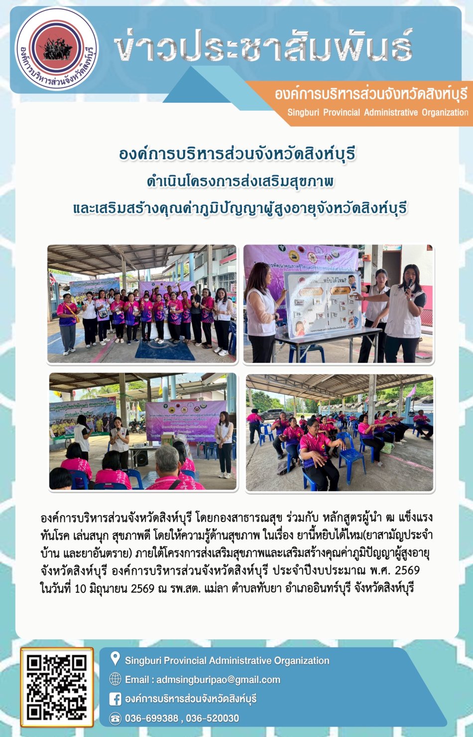 องค์การบริหารส่วนจังหวัดสิงห์บุรี ดำเนินโครงการส่งเรริมสุขภาพและเสริมสร้างคุณค่าภูมิปัญญาผู้สูงอายุวังหวัดสิงห์บุรี