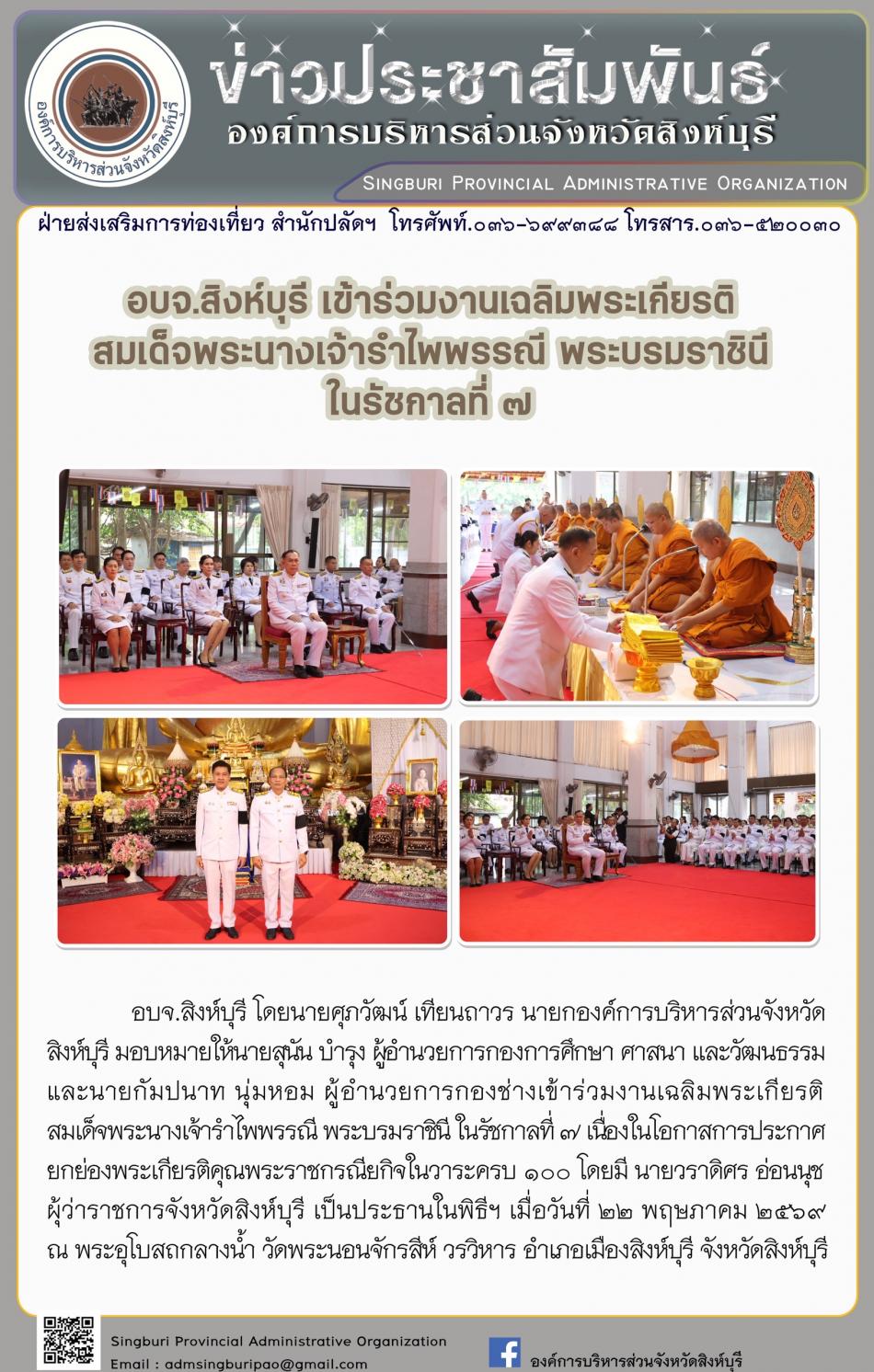 อบจ. สิงห์บุรี เข้าร่วมงานเฉลิมพระเกียรติสมเด็จพระนางเจ้ารำไพพรรณีพระบรมราชินีในรัชกาลที่ 7