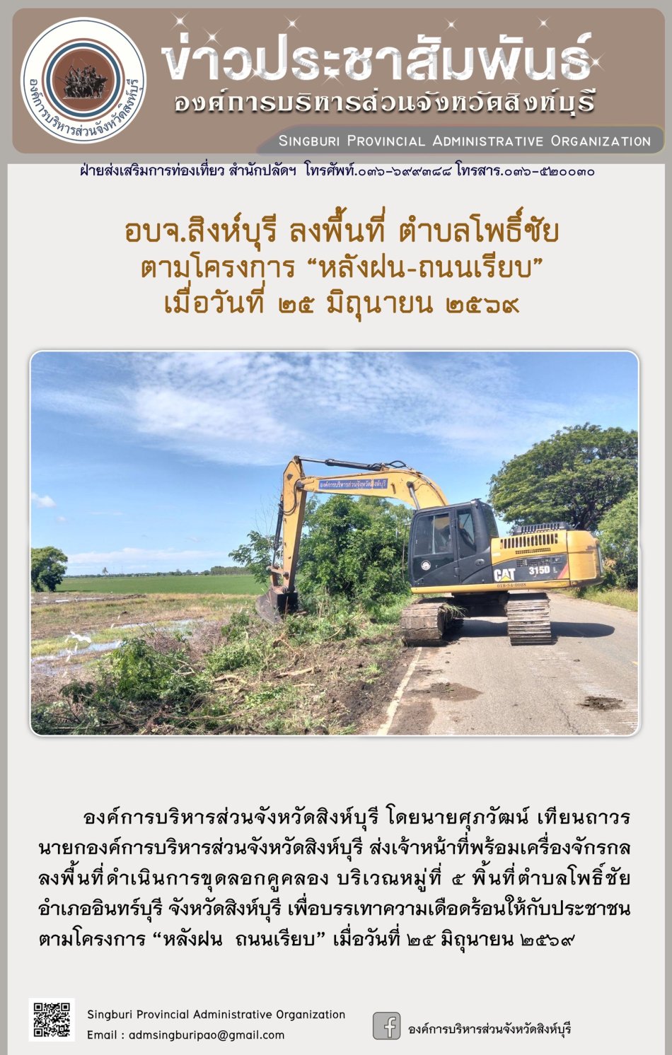 อบจ.สิงห์บุรี ลงพื้นที่ ตำบลโพธิ์ชัย ตามโครงการ "หลังฝน-ถนนเรียบ"