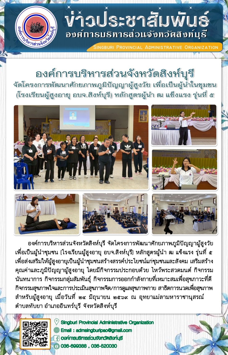 องค์การบริหารส่วนจังหวัดสิงห์บุรี จัดโครงการพัฒนาศักยภาพภูมิปัญญาผู้สูงวัย เพื่อเป็นผู้นำในชุมชน 6 โรงเรียนผู้สูงอายุ อบจ. สิงห์บุรี) หลักสูตรผู้นำฒ เข็งแรง  รุ่นที่ 5