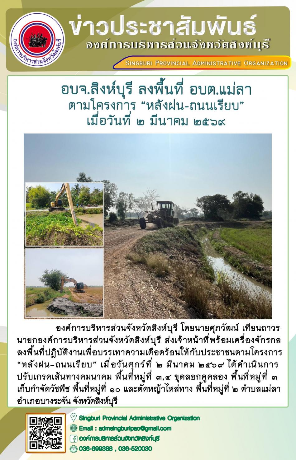 อบจ.สิงห์บุรี ลงพื้นที่ อบต.แม่ลา ตามโครงการ “ หลัง ฝน- ถนนเรียบ”