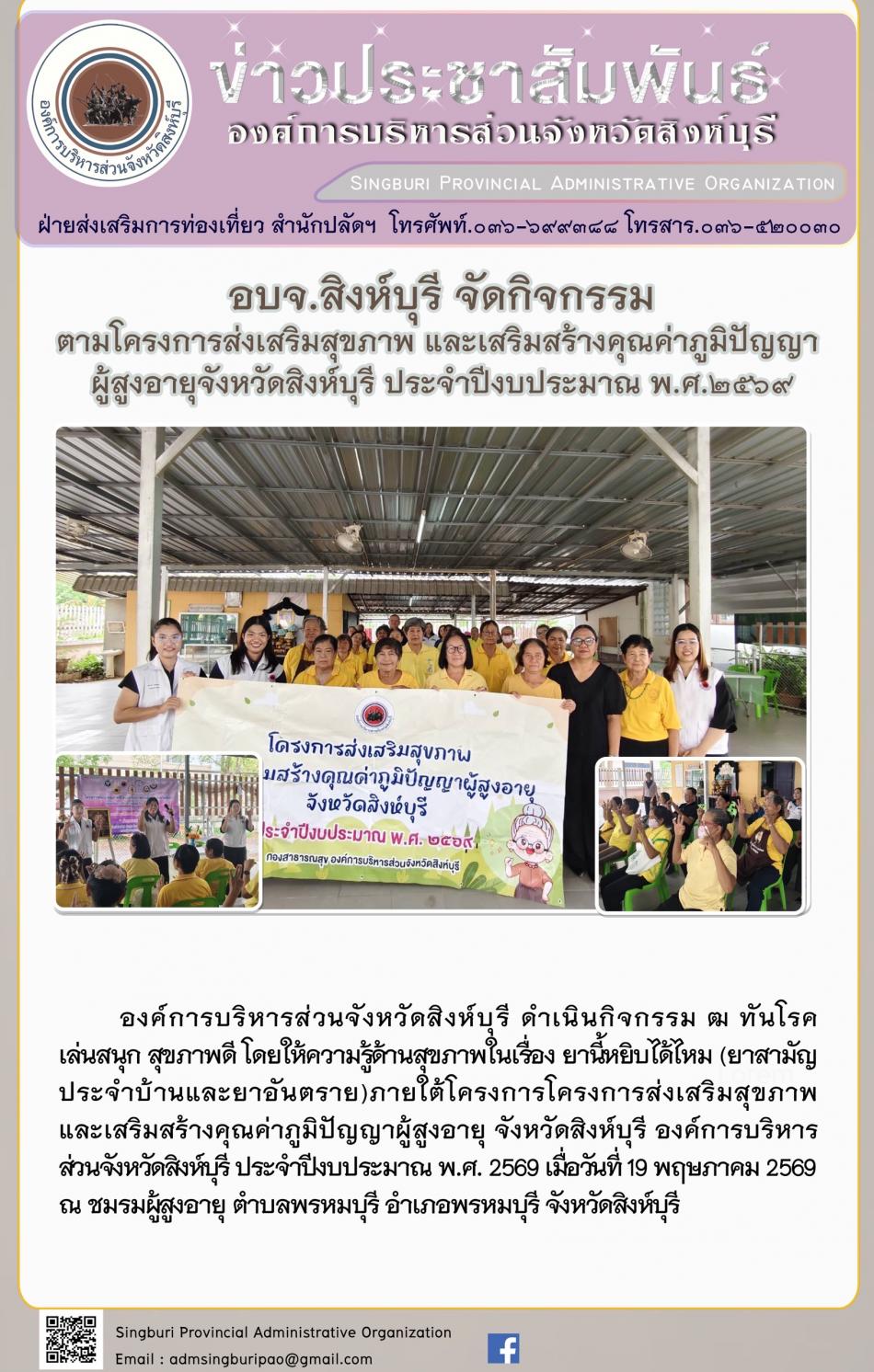 อบจ.สิงห์บุรี จัดกิจกรรม ตามโครงการส่งเสริมสุขภาพ และเสริมสร้างคุณค่าภูมิปัญญาผู้สูงอายุจังหวัดสิงห์บุรี ประจำปีงบประมาณพ.ศ. 2569