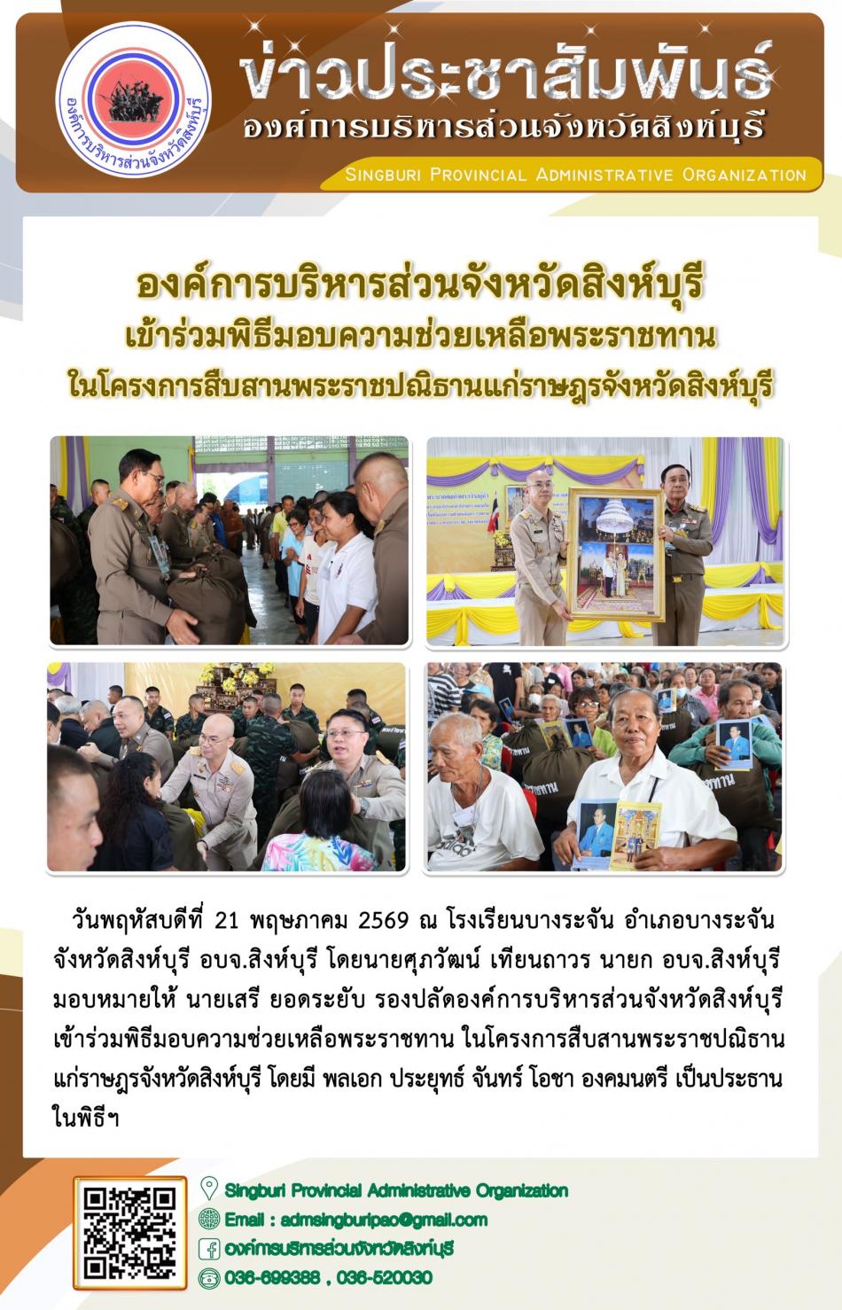 องค์การบริหารส่วนจังหวัดสิงห์บุรี เข้าร่วมพิธีมอบความช่วยเหลือพระราชทาน ในโครงการสืบสานพระราชปณิธานแก่ราษฎรจังหวัดสิงห์บุรี