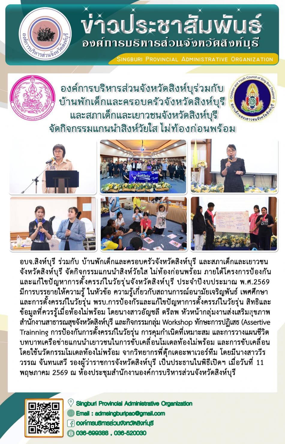 องค์การบริหารส่วนจังหวัดสิงห์บุรี ร่วมกับบ้านพักเด็กและครอบครัวจังหวัดสิงห์บุรี และสภายเด็กและเยาวชนจังหวัดสิงห์บุรี จัดกิจกรรมแกนนำสิงห์วัยใส ไม่ท้องก่อนพร้อม