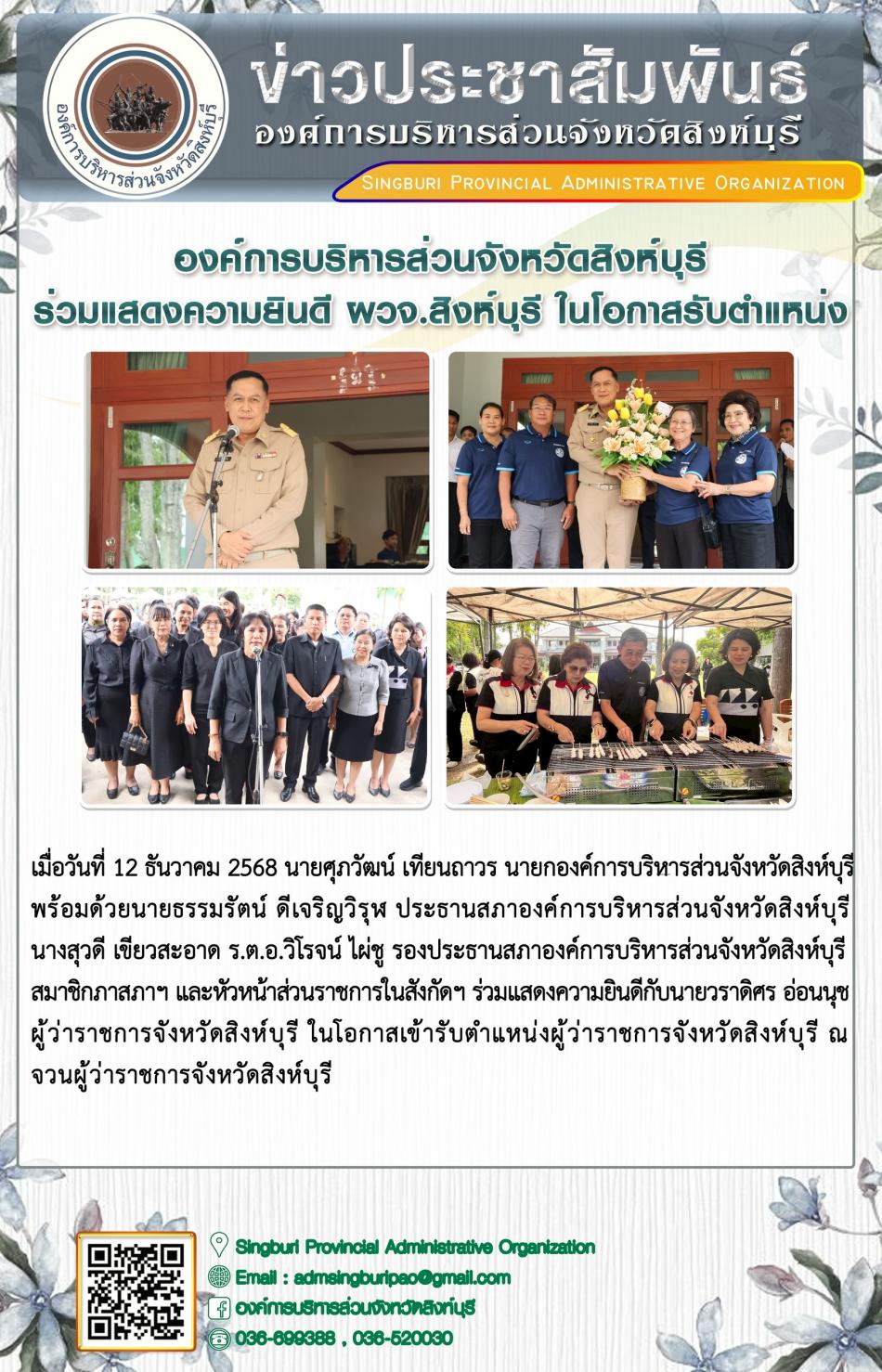 องค์การบริหารส่วนจังหวัดสิงห์บุรี ร่วมแสดงความยินดี ผวจ. สิงห์บุรี ในโอกาสรับตำแหน่ง