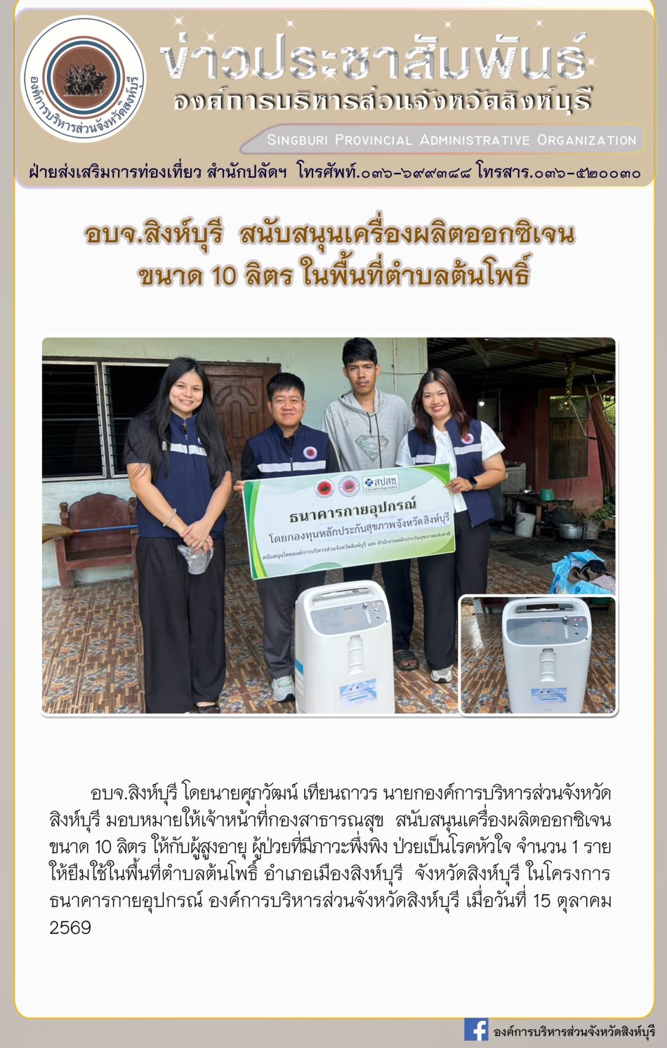 อบจ.สิงห์บุรี สนับสนุนเครื่องผลิตออกซิเจน ขนาด 10 ลิตร ในพื้นที่ตำบลต้นโพธ์