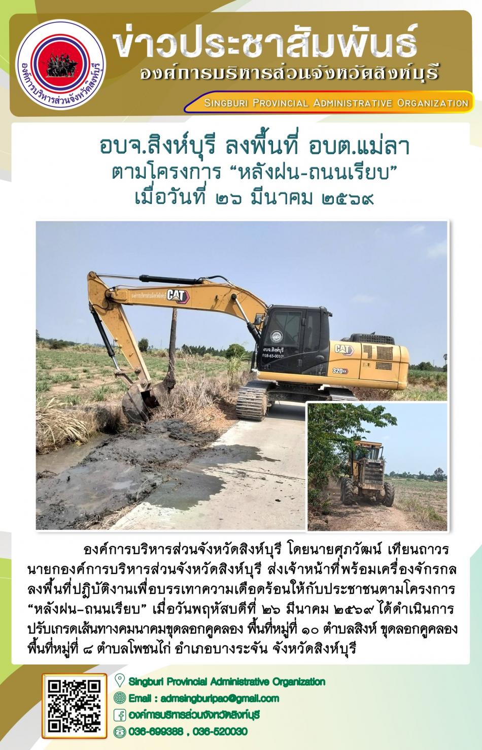 อบจ.สิงห์บุรี ลงพื้นที่ อบต.แม่ลา ตามโครงการ “ หลัง ฝน- ถนนเรียบ”