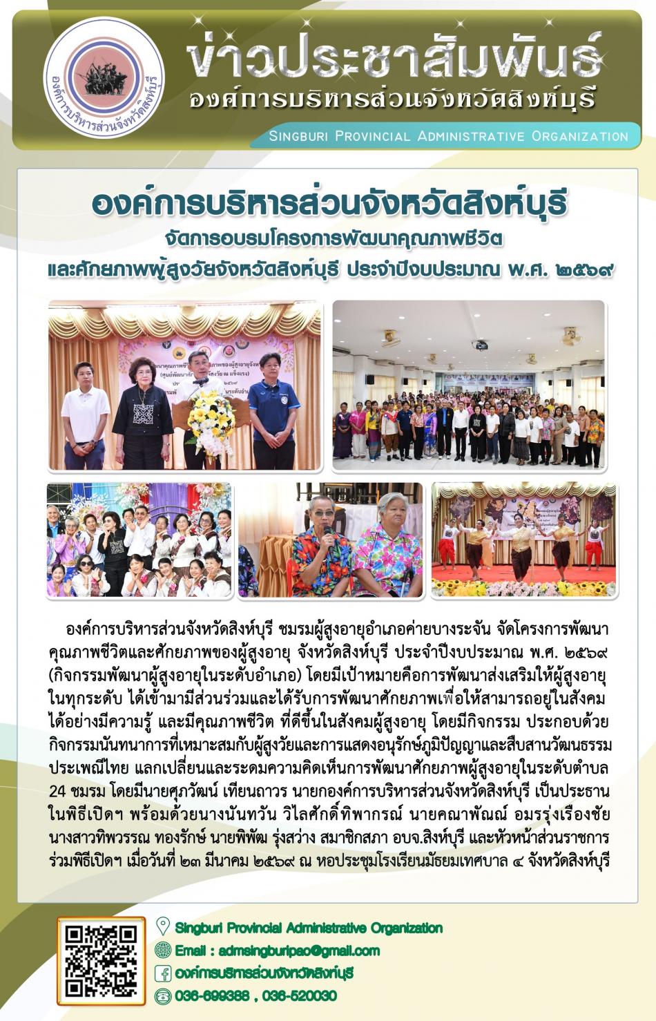 องค์การบริหารส่วนจังหวัดสิงห์บุรี จัดการอบรมโครงการพัฒนาคุณภาพชีวิต และศักยภาพผู้สูงวัยจังหวัดสิงห์บุรี ประจำปีงบประมาณ พ.ศ. 2569