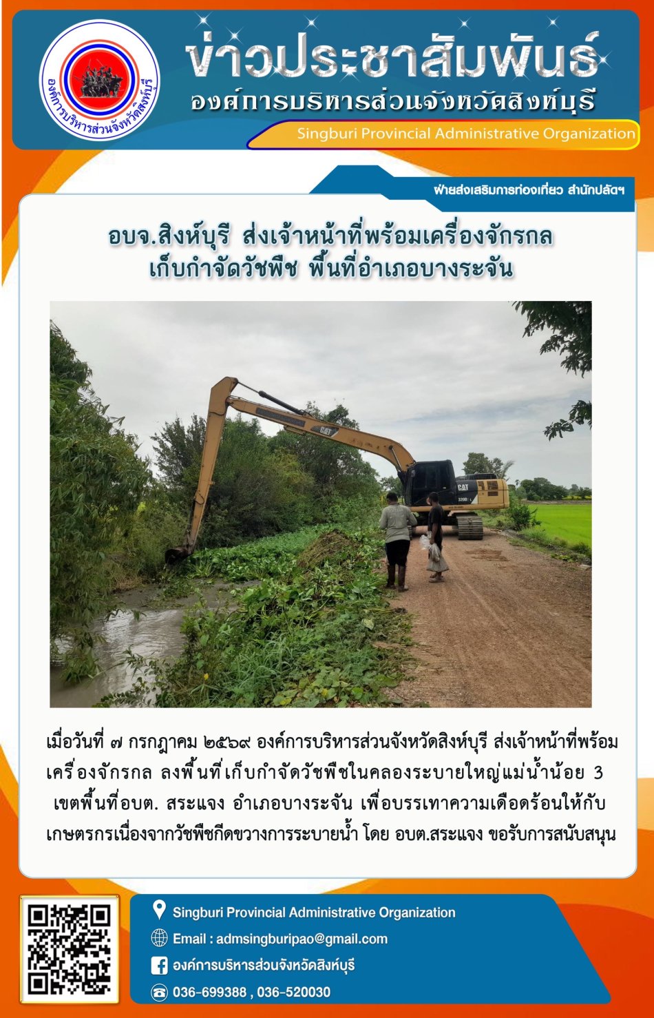 อบจ.สิงห์บุรี ส่งเจ้าหน้าที่พร้อมเครื่องจักรกลเก็บกำจัดวัชพืช พื้นที่อำเภอบางระจัน
