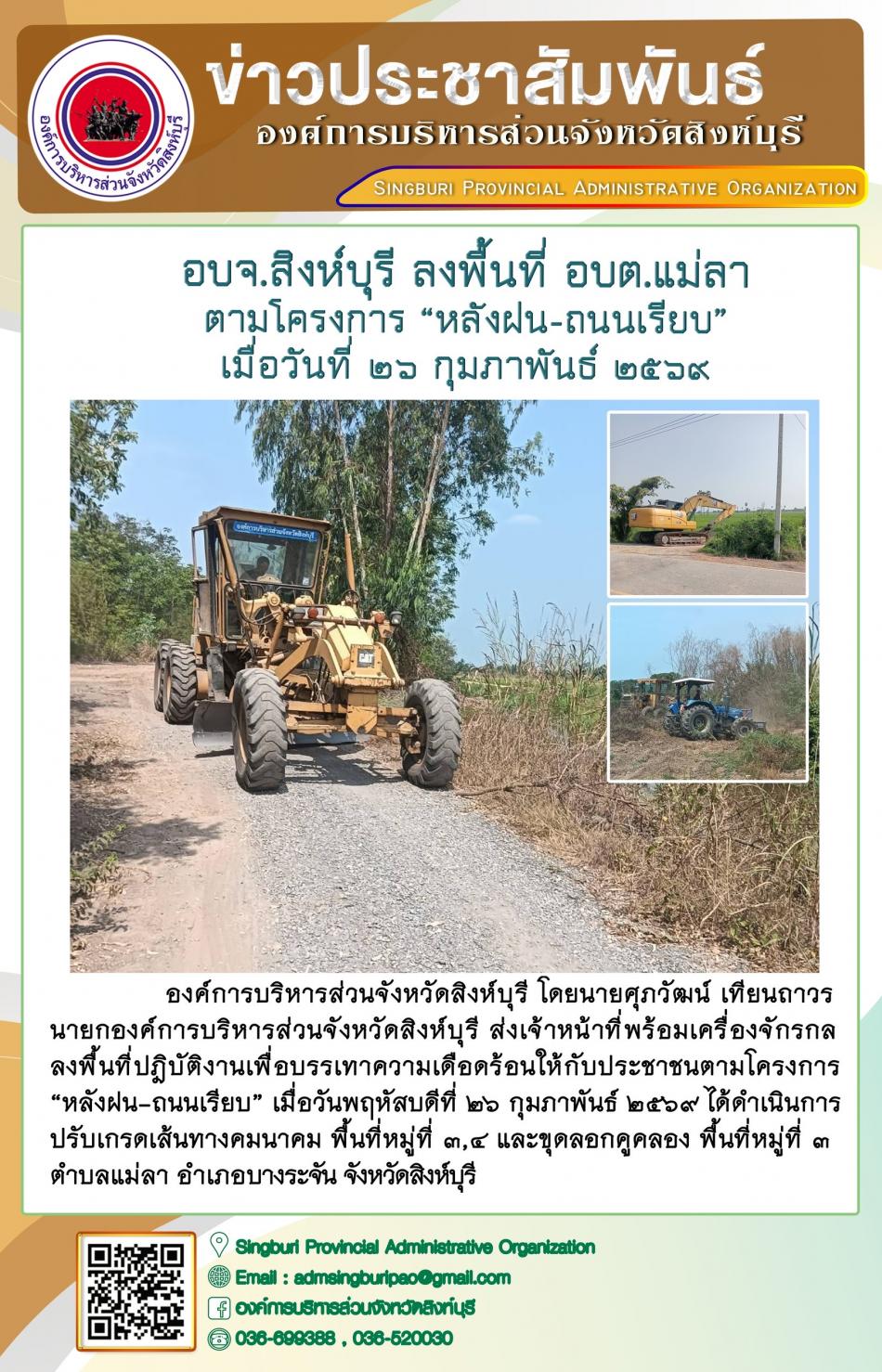 อบจ.สิงห์บุรี ลงพื้นที่ อบต.แม่ลา ตามโครงการ “ หลัง ฝน- ถนนเรียบ”