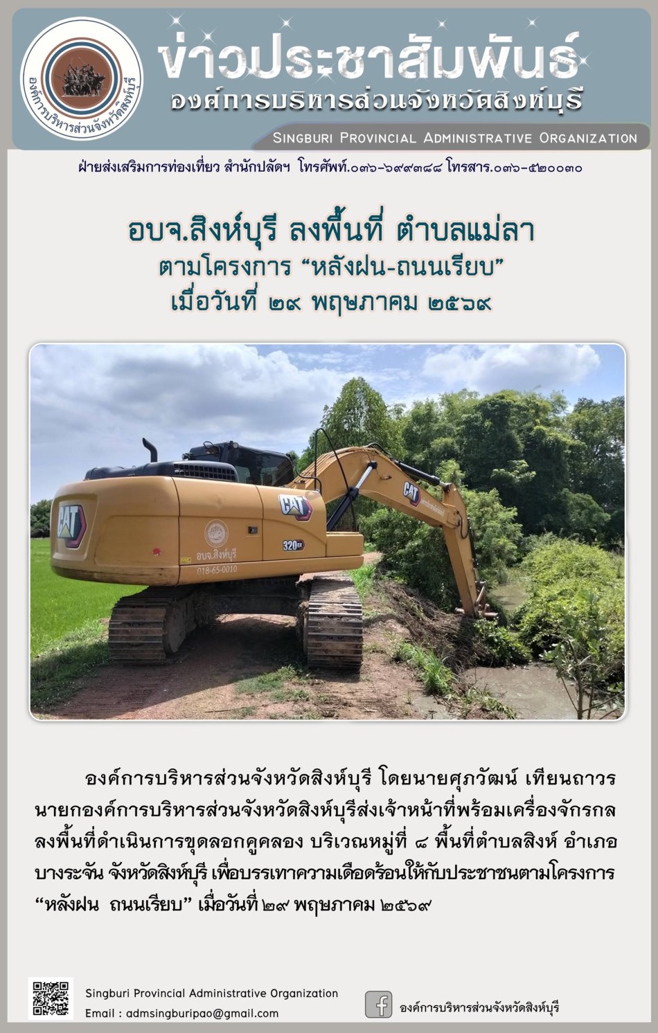 อบจ.สิงห์บุรี ลงพื้นที่ ตำบลแม่ลา ตามโครงการ “ หลัง ฝน- ถนนเรียบ”