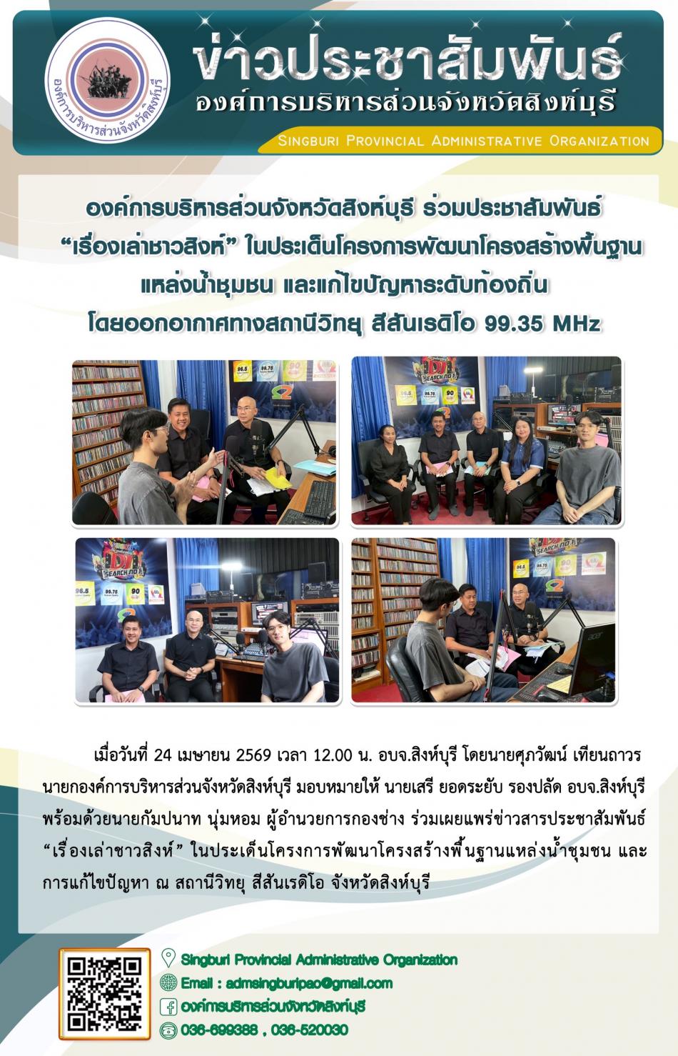 องค์การบริหารส่วนจังหวัดสิงห์บุรี ร่วมประชาสัมพันธ์ “ เรื่องเล่าชาวสิงห์” ในประเด็นโครงการพัฒนาโครงสร้างพื้นฐาน แหล่งน้ำชุมชนแหล่งน้ำชุมชน และแก้ปัญหาระดับท้องถิ่น โดยโอกาสทางสถานีวิทยุ สีสันเรดิโอ 99.35 