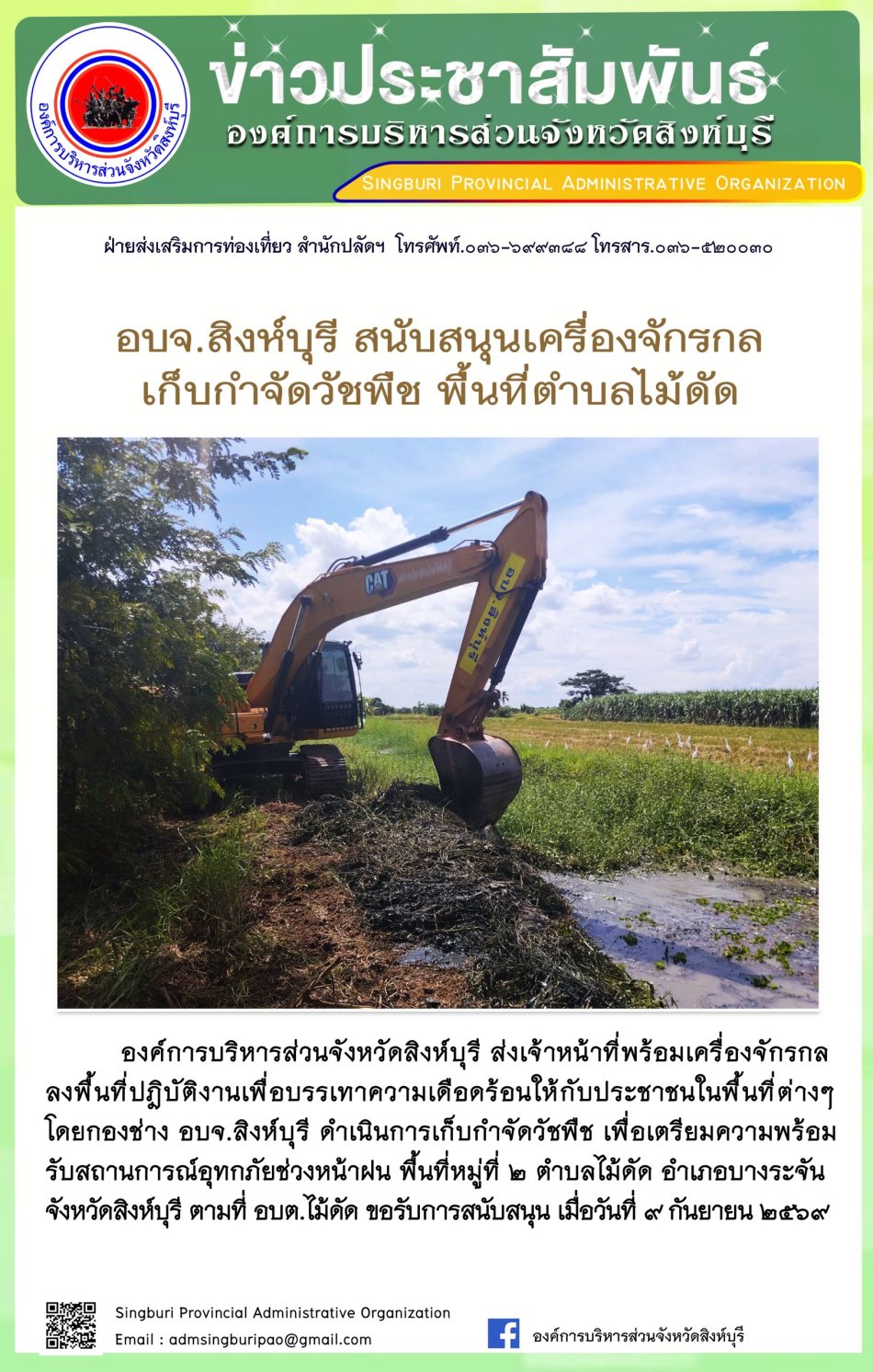 อบจ. สิงห์บุรี สนับสนุนเครื่องจักรกล เก็บกำวัดวัชพืช พื้นที่ตำบลไม้ดัด