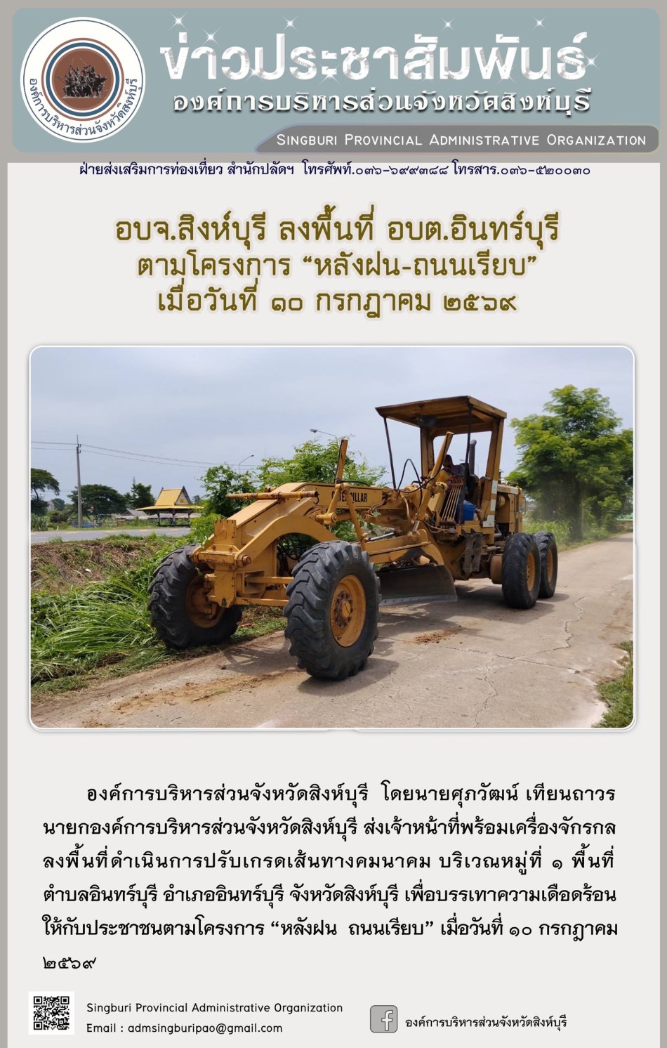 อบจ.สิงห์บุรี ลงพื้นที่ อบต. อินทร์บุรี ตามโครงการ "หลังฝน-ถนนเรียบ"