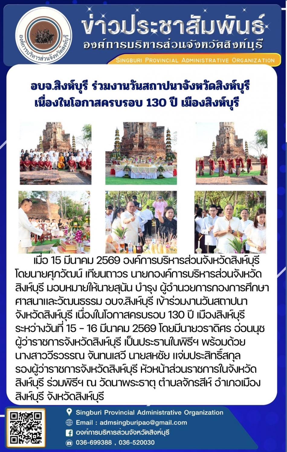 อบจ.สิงห์บุรี ร่วมงานวันสถาปนาจังหวัดสิงห์บุรี เนื่องในโอกาสครบรอบ 130 ปี เมืองสิงห์บุรี