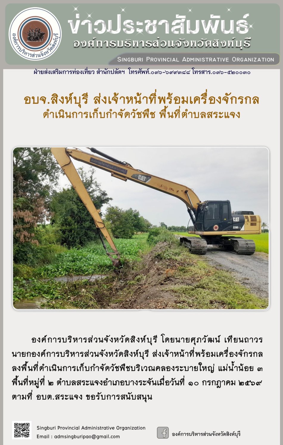 อบจ.สิงห์บุรี ส่งเจ้าหน้าที่พร้อมเครื่องจักรกล ดำเนินการเก็บกำจัดวัชพืช พื้นที่ตำบลสระแจง