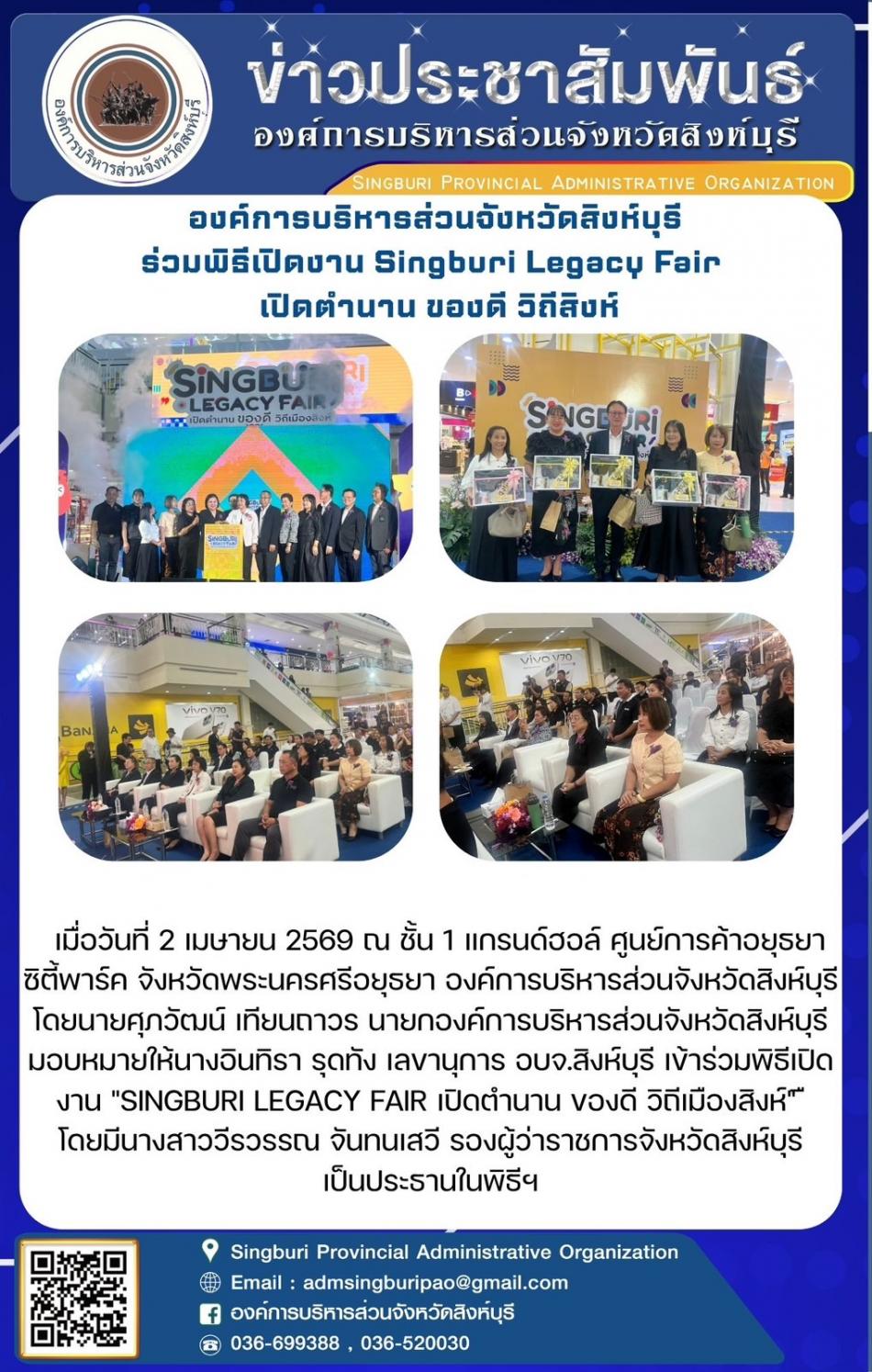 องค์การบริหารส่วนจังหวัดสิงห์บุรี ร่วมพิธีเปิดงาน singburi legacy fair เปิดตำนานของดี วิถีสิงห์