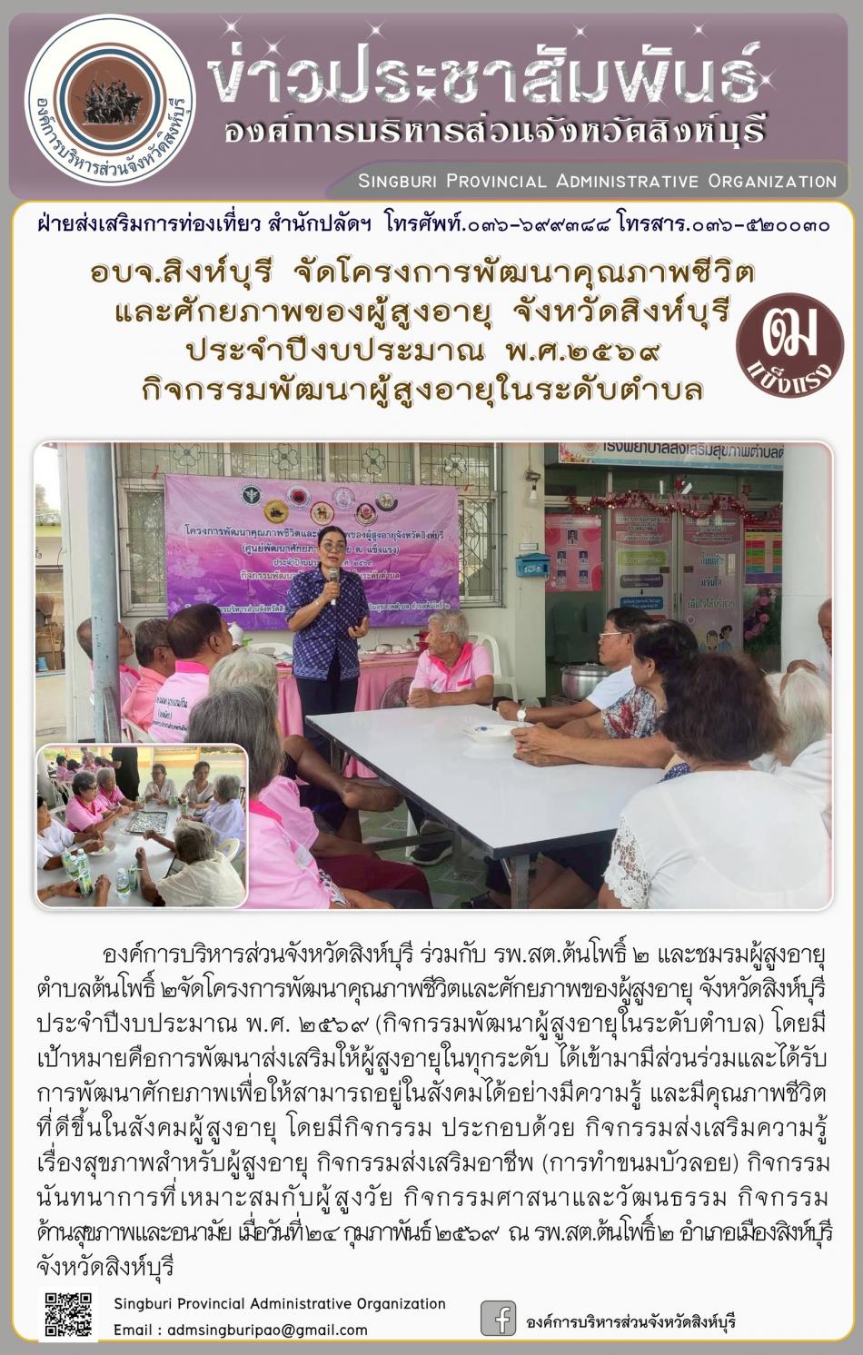อบจ.สิงห์บุรี จัดโครงการพัฒนาคุณภาพชีวิตและศักยภาพของผู้สูงอายุ จังหวัดสิงห์บุรี ประจำปีงบประมาณ พ.ศ. 2569 กิจกรรมพัฒนาผู้สูงอายุระดับตำบล