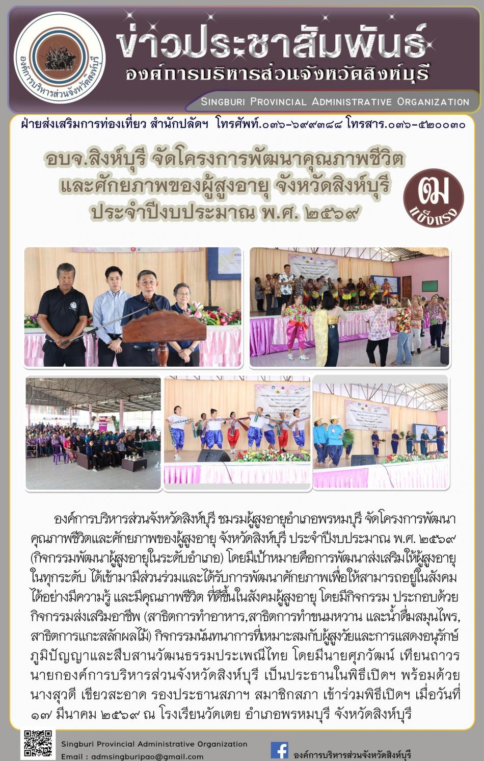 อบจ.สิงห์บุรี ประกวดเทพบุตรเมืองสิงห์-เทพธิดาเมืองสิงห์ สุขภาพดีวิถีไทย ประจำปีงบประมาณ พ.ศ. 2569