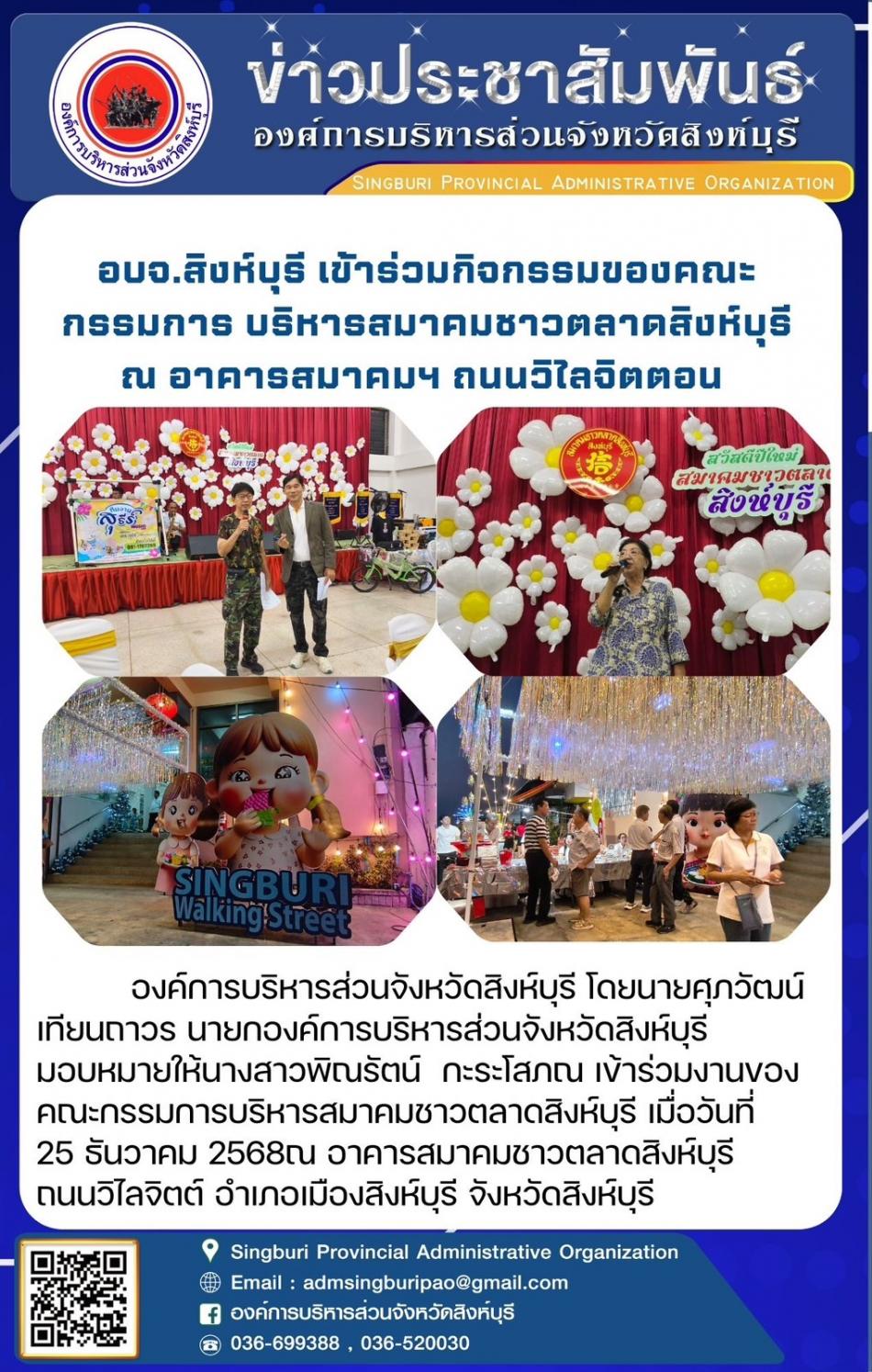 อบจ.สิงห์บุรี เข้าร่วมกิจกรรมของคณะกรรมการบริหารสมาคมชาวตลาดสิงห์บุรี ณ อาคารสมาคมฯ ถนนวิไลจิตต์