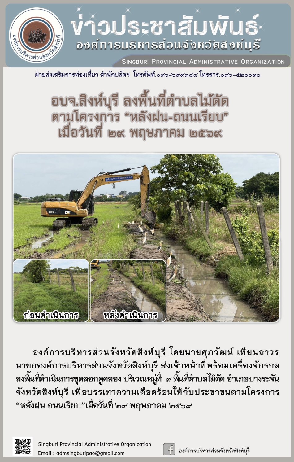 อบจ.สิงห์บุรี ลงพื้นที่ ตำบลไมดัด โครงการ “ หลัง ฝน- ถนนเรียบ”