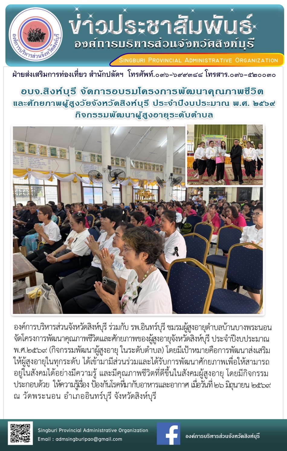อบจ.สิงห์บุรี จัดการอบรมโครงการพัฒนาคุณภาพชีวิตและศักยภาพผู้สูงวัยจังหวัดสิงห์บุรี ประจำปีงบประมาณ พ.ศ. 2569 กิอกรรมพัฒนาผู้สูงอายุระดับตำบล