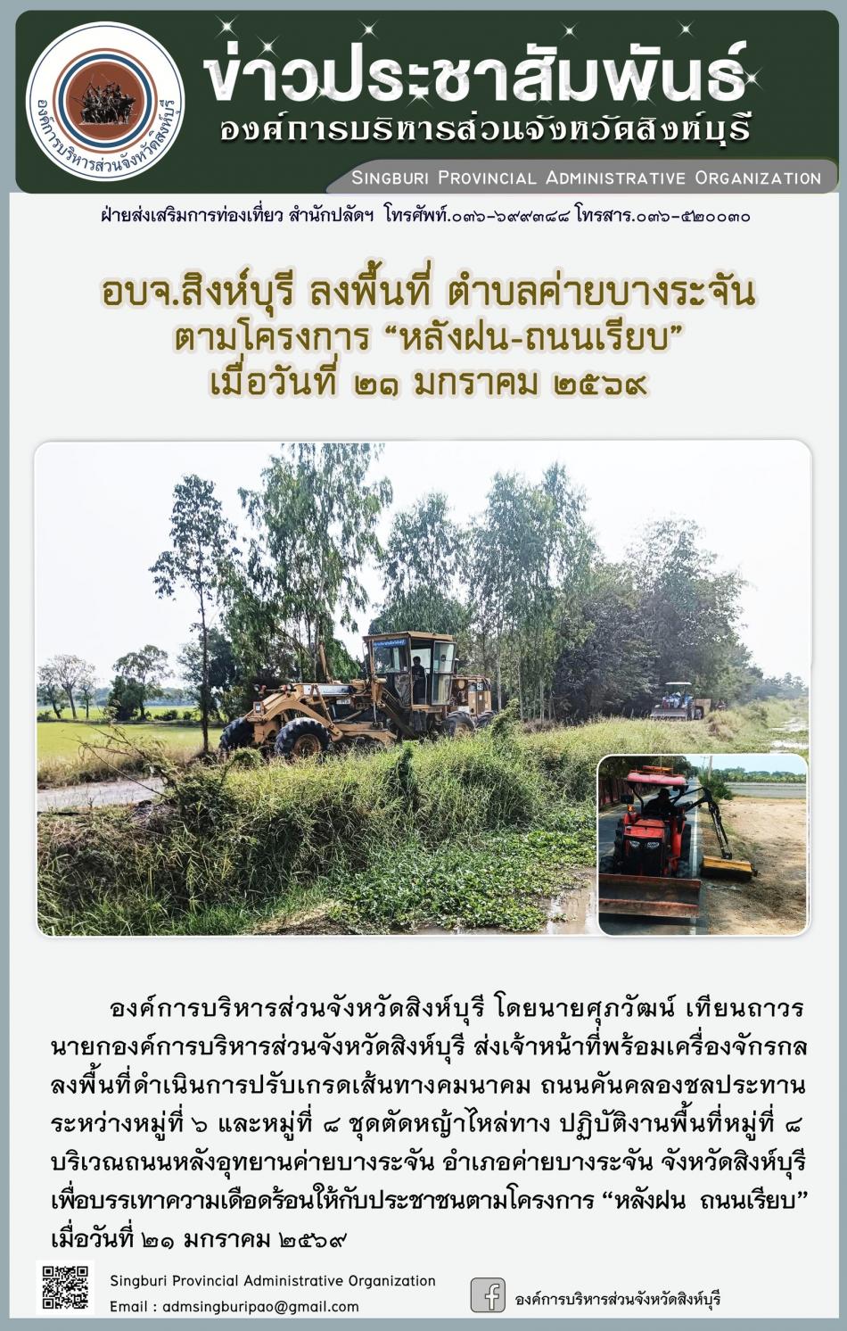 อบจ.สิงห์บุรี ลงพื้นที่ ตำบลค่ายบางระจัน ตามโครงการ “ หลัง ฝน- ถนนเรียบ”