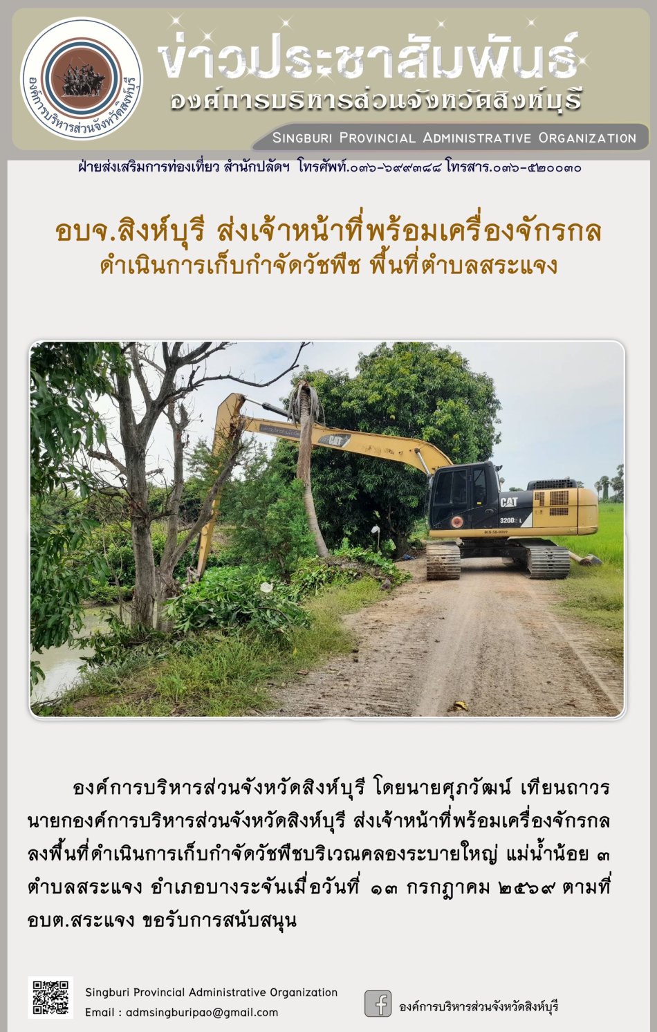 อบจ. สิงห์บุรี ส่งเจ้าหน้าที่พร้อมเครื่องจักรกล ดำเนินการเก็บกำจัดวัชพืช พื้นที่ตำบลสระแจง