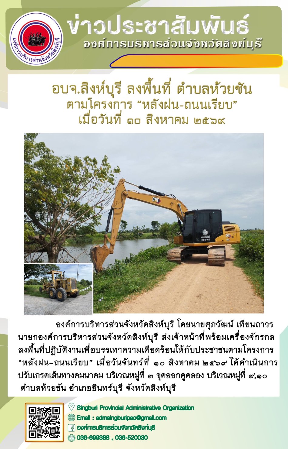 อบจ.สิงห์บุรี ลงพื้นที่ ตำบลห้วยชัน ตามโครงการ "หลังฝน-ถนนเรียบ"