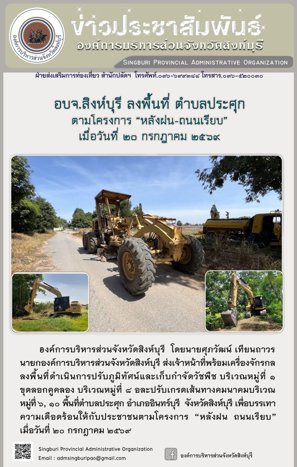 อบจ.สิงห์บุรี ลงพื้นที่ ตำบลประศุก ตามโครงทร "หลังฝน-ถนนเรียบ"