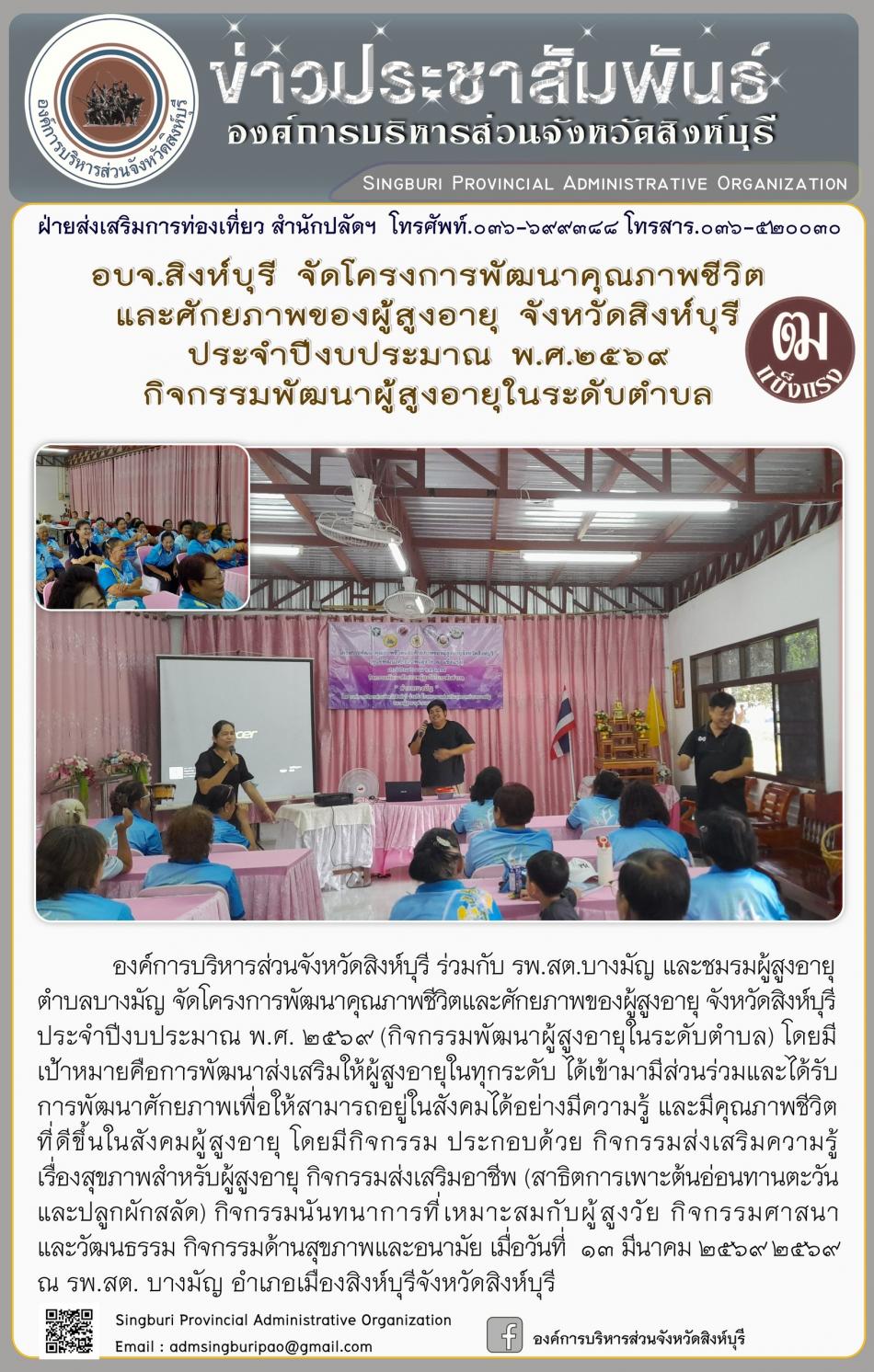 อบจ.สิงห์บุรี จัดโครงการพัฒนาคุณภาพชีวิตและศักยภาพของผู้สูงอายุ จังหวัดสิงห์บุรี ประจำปีงบประมาณ พ.ศ. 2569 กิจกรรมพัฒนาผู้สูงอายุระดับตำบล