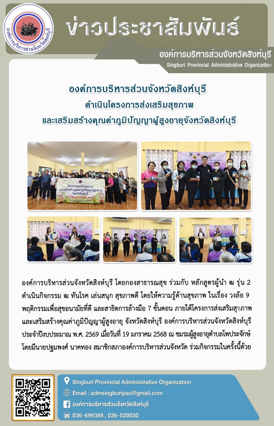 องค์การบริหารส่วนจังหวัดสิงห์บุรี ดำเนินโครงการส่งเสริมสุขภาพ และเสริมสร้างคุณค่าภูมิปัญญาผู้สูงอายุจังหวัดสิงห์บุรี