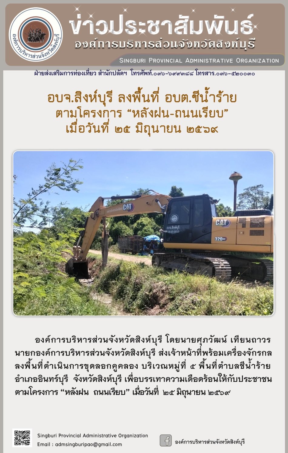 อบจ.สิงห์บุรี ลงพื้นที่ อบต.ชีน้ำร้าย ตามโครงการ "หลังฝน-ถนนเรียบ"
