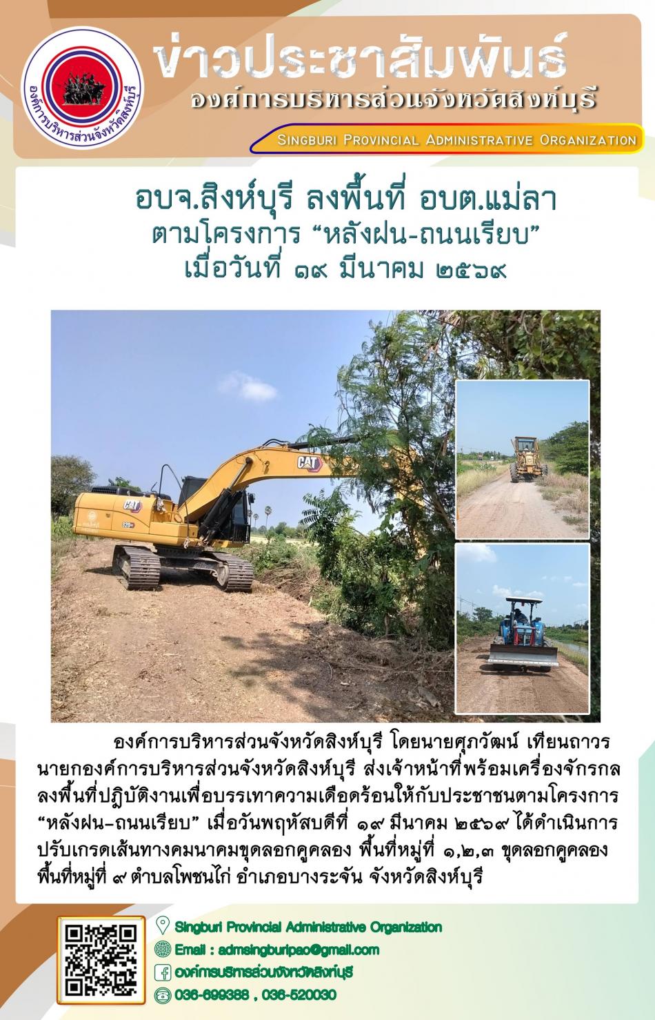 อบจ.สิงห์บุรี ลงพื้นที่ อบต.แม่ลา ตามโครงการ “ หลัง ฝน- ถนนเรียบ”