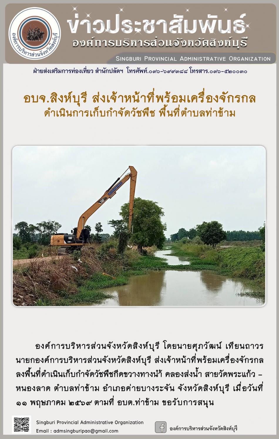 อบจ.สิงหบุรี ส่งเจ้งหน้งที่พร้อมเครื่องจักรกล ดำเนินการเก็บกำจัดวัชพืช พื้นที่ตำบลท่าข้าม