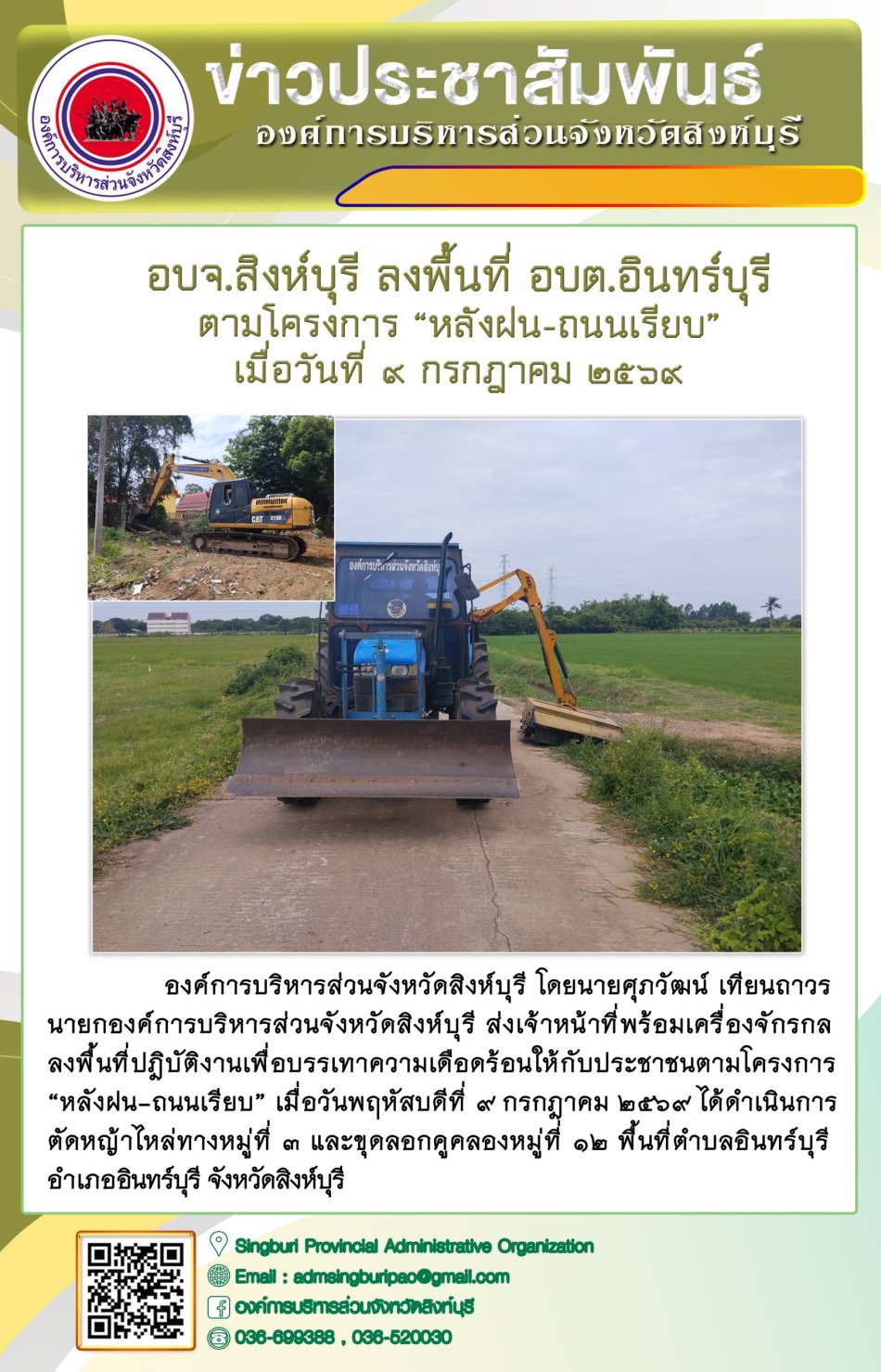 อบจ.สิงห์บุรี ลงพื้นที่ อบต. อินทร์บุรี ตามโครงการ "หลังฝน-ถนนเรียบ"