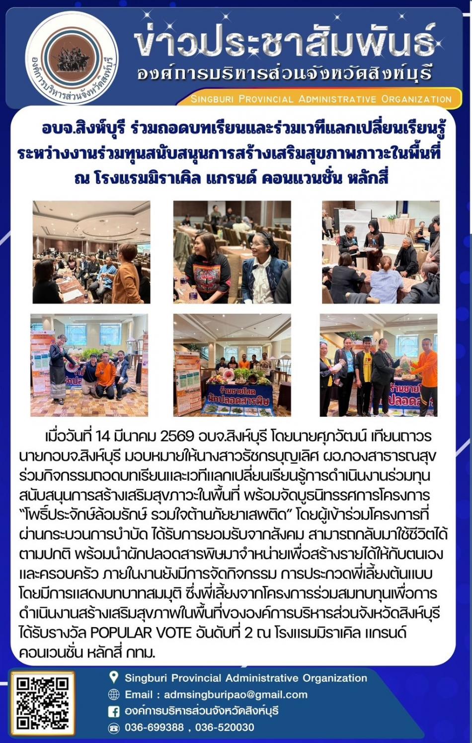 อบจ.สิงห์บุรี ร่วมถอดบทเรียนและร่วมเวทีแลกเปลี่ยนเรียนรู้ระหว่างงานร่วมทุนสนับสนุนการสร้างเสริมสุขภาพภาวะในพื้นที่ 