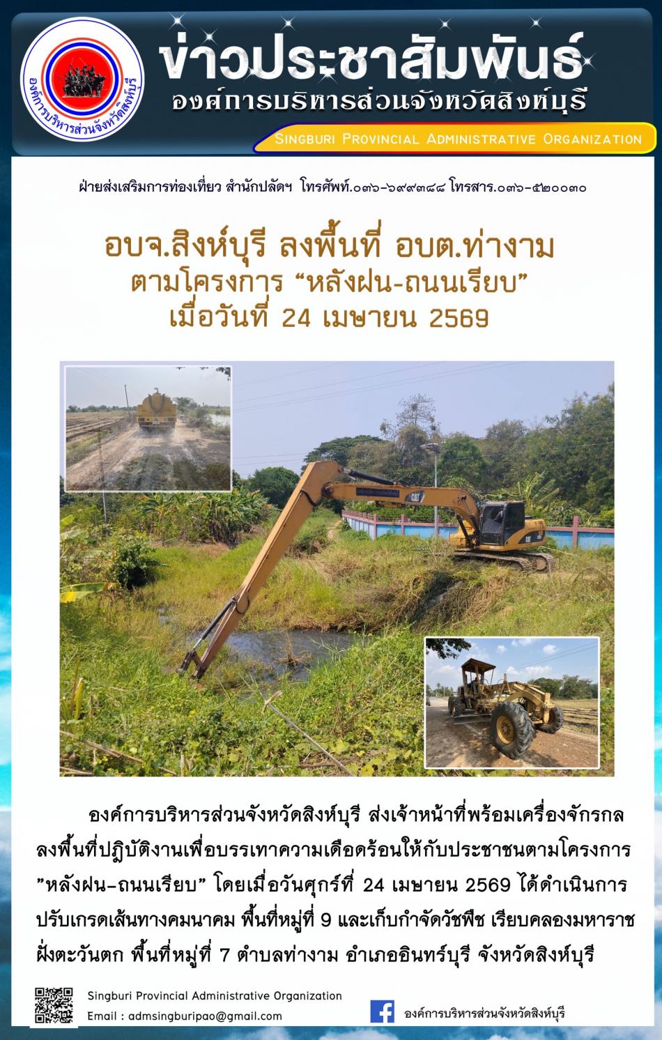 อบจ.สิงห์บุรี ลงพื้นที่ อบต.ท่างาม ตามโครงการ “ หลัง ฝน- ถนนเรียบ”