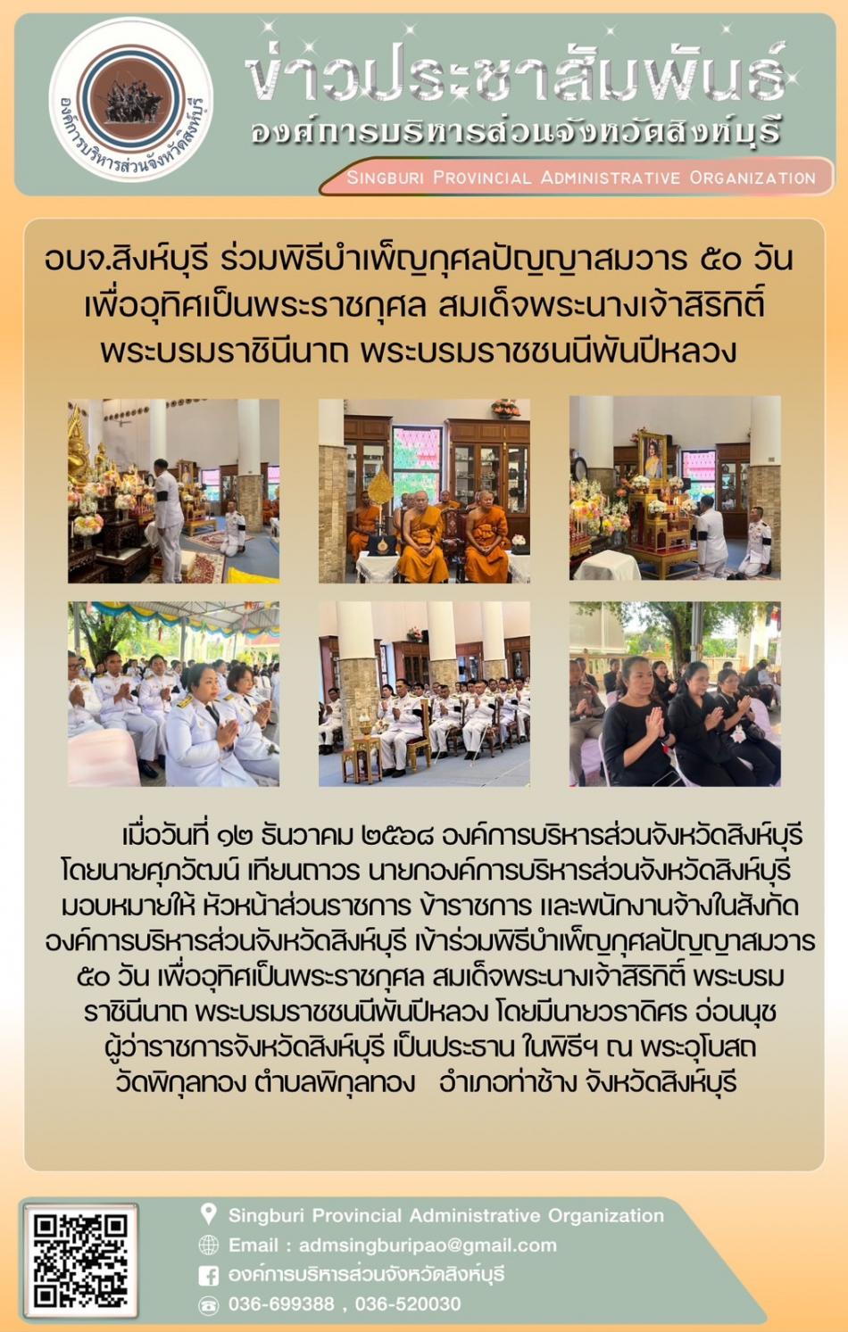 อบจ.สิงห์บุรี ร่วมพิธีบำเพ็ญกุศลปัญญาสมวาร 50 วัน เพื่ออุทิศเป็นพระราชกุศล สมเด็จพระนางเจ้าสิริกิติ์ พระบรมราชินีนาถ พระบรมราชชนนีพันปีหลวง