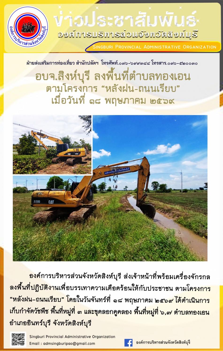 อบจ.สิงห์บุรี ลงพื้นที่ ตำบลทองเอน ตามโครงการ “ หลัง ฝน- ถนนเรียบ”