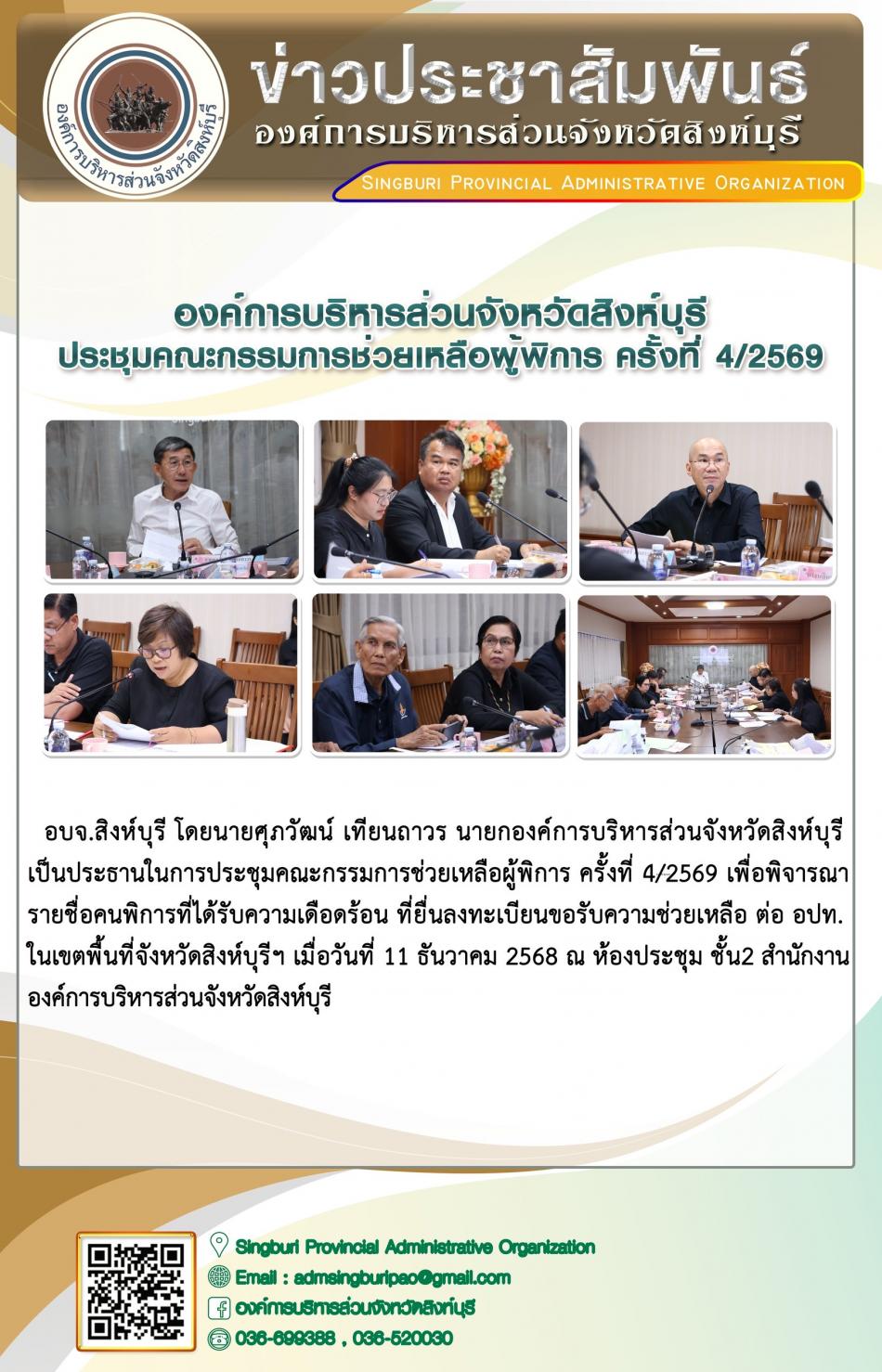 องค์การบริหารส่วนจังหวัดสิงห์บุรี ประชุมคณะกรรมการช่วยเหลือผู้พิการ ครั้งที่4 / 2569